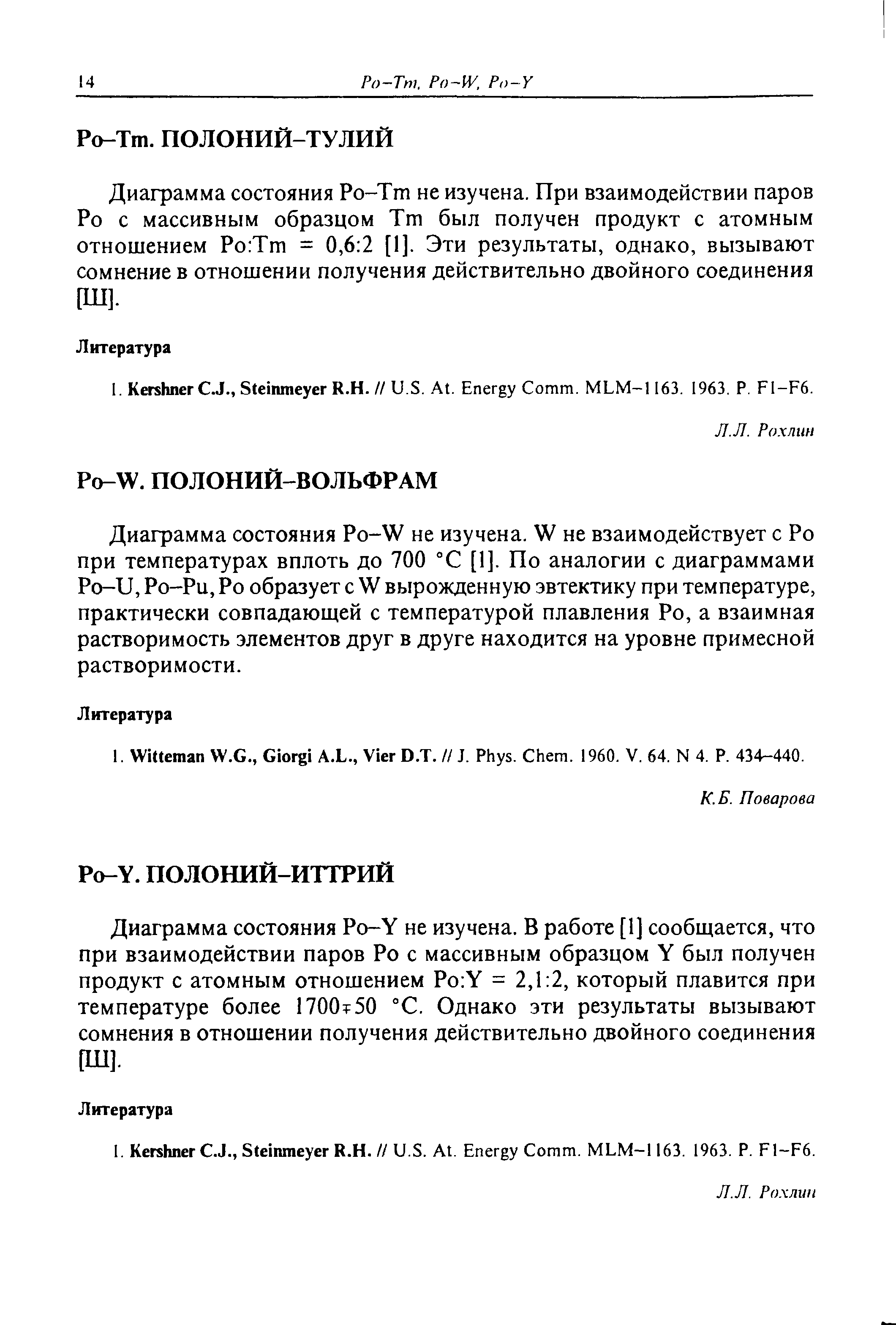 Диаграмма состояния Po-Tm не изучена. При взаимодействии паров Ро с массивным образцом Тт был получен продукт с атомным отношением Ро Тт = 0,6 2 [1]. Эти результаты, однако, вызывают сомнение в отношении получения действительно двойного соединения [Ш].
