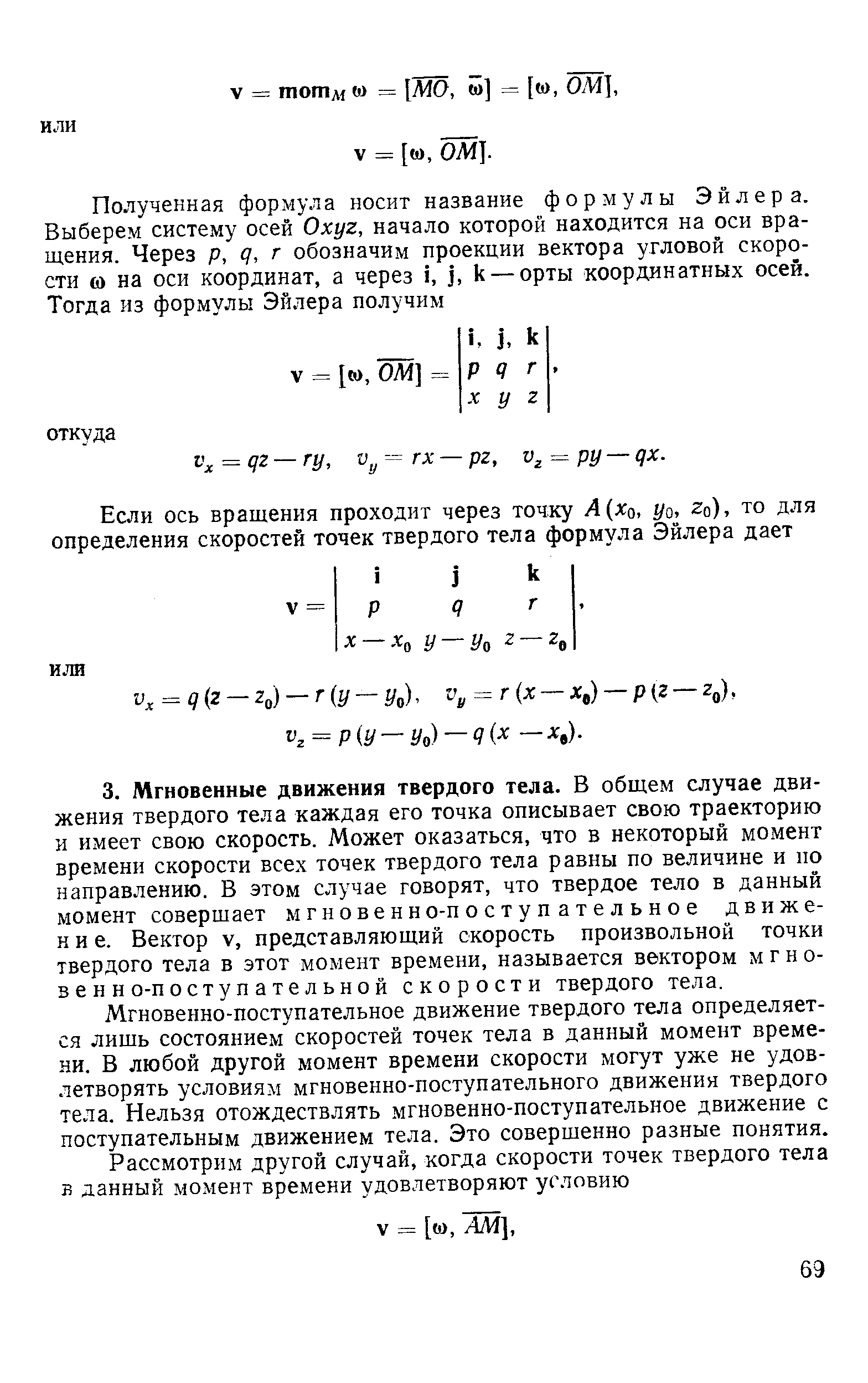 Мгновенно-поступательное движение твердого тела определяется лищь состоянием скоростей точек тела в данный момент времени. В любой другой момент времени скорости могут уже не удовлетворять условиям мгновенно-поступательного движения твердого тела. Нельзя отождествлять мгновенно-поступательное движение с поступательным движением тела. Это соверщенно разные понятия.
