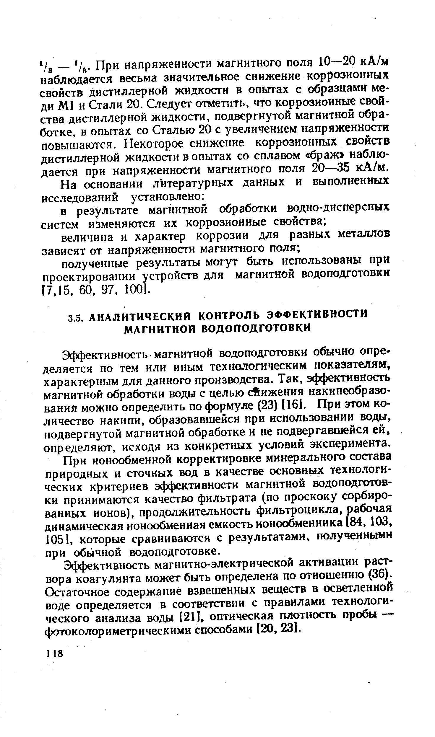 Эффективность магнитной водоподготовки обычно определяется по тем или иным технологическим показателям, характерным для данного производства. Так, эффективность магнитной обработки воды с целью снижения накипеобразования можно определить по формуле (23) [161. При этом количество накипи, образовавшейся при использовании воды, подвергнутой магнитной обработке и не подвергавшейся ей, определяют, исходя из конкретных условий эксперимента.
