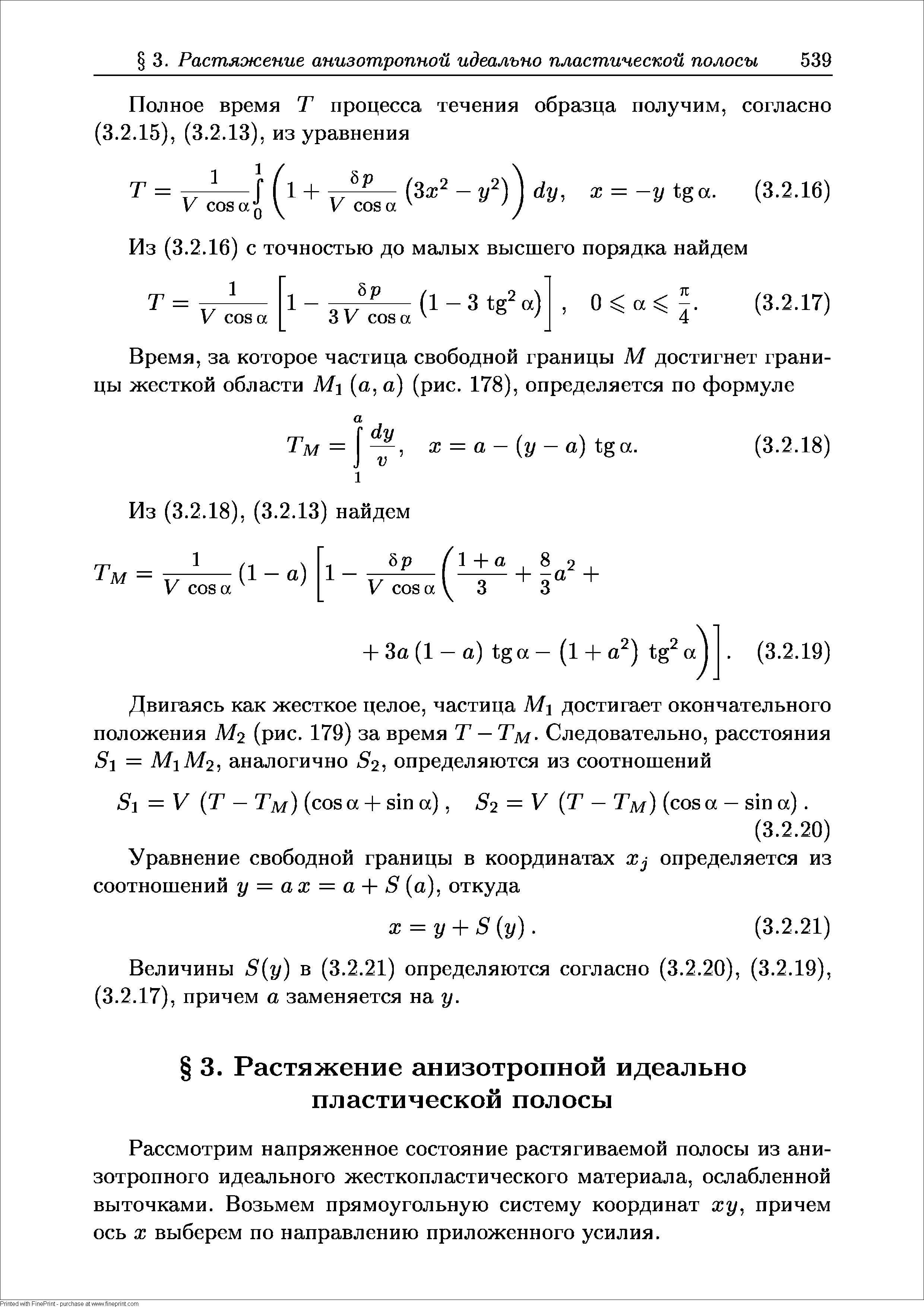 Величины S(y) в (3.2.21) определяются согласно (3.2.20), (3.2.19), (3.2.17), причем а заменяется на у.
