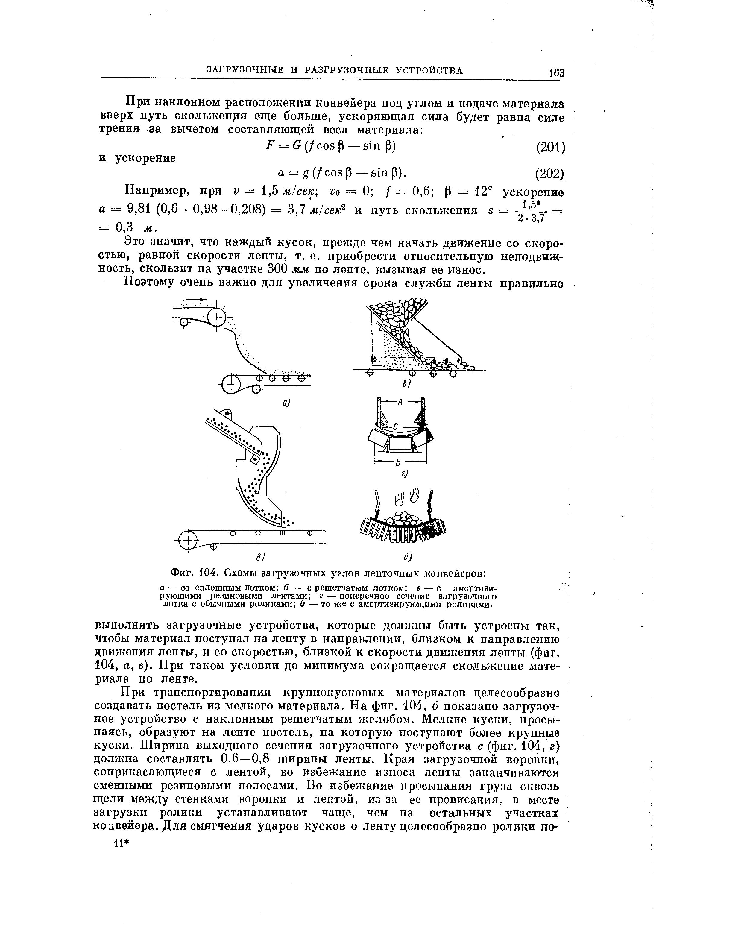 Нанример, нри V = 1,5 ж/сев г о = 0 / = 0,6 р = 12° ускорение а = 9,81 (0,6. 0,98—0,208) = 3,7 м/сек и путь скольжения 5 = = = 0,3 м.
