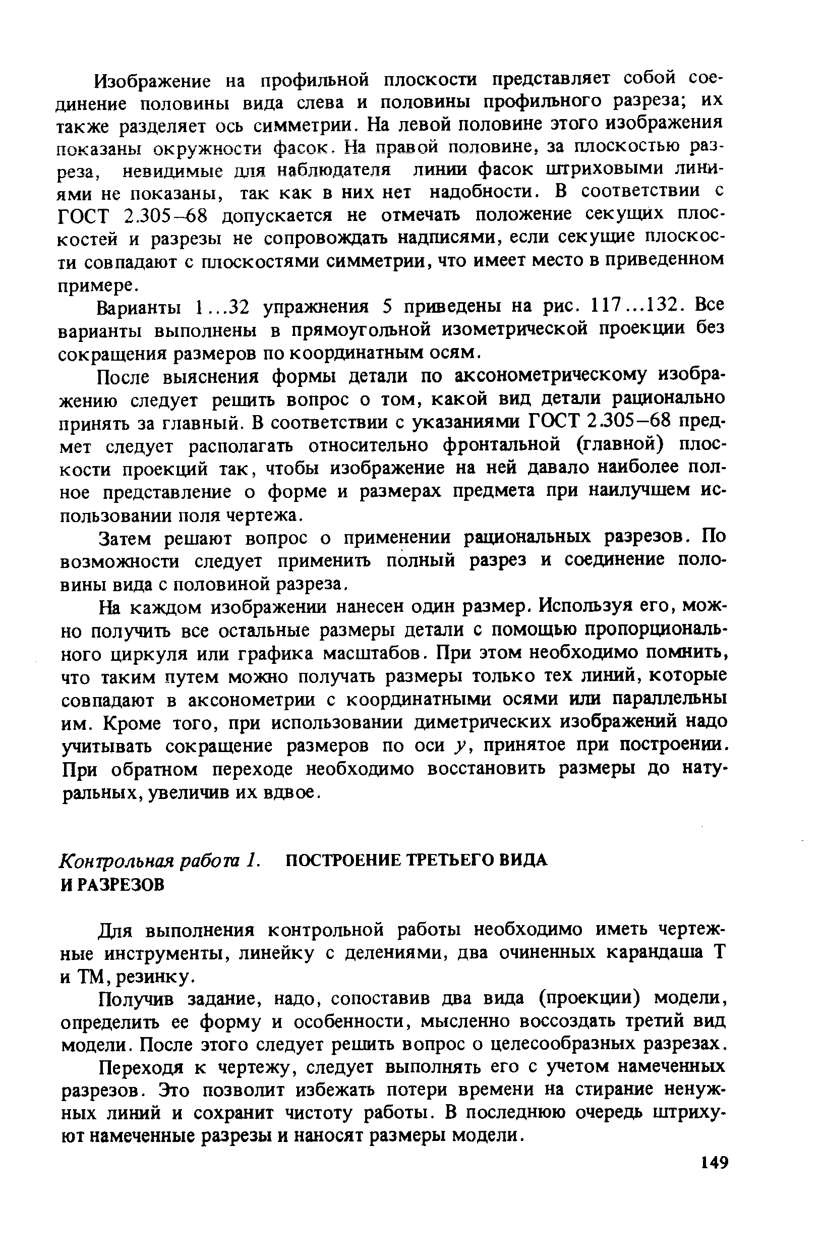 Для вьшолнения контрольной работы необходимо иметь чертежные инструменты, линейку с делениями, два очиненных карандаша Т и ТМ, резинку.
