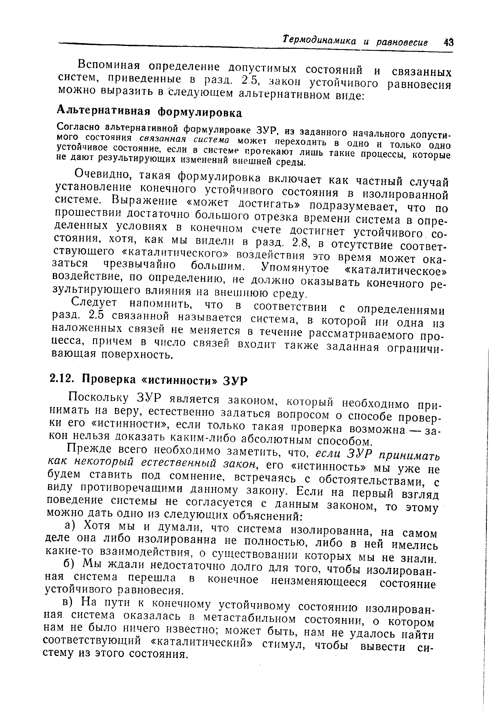 Поскольку ЗУР является законом, который необходимо принимать на веру, естественно задаться вопросом о способе проверки его истинности , если только такая проверка возможна — закон нельзя доказать каким-либо абсолютным способом.
