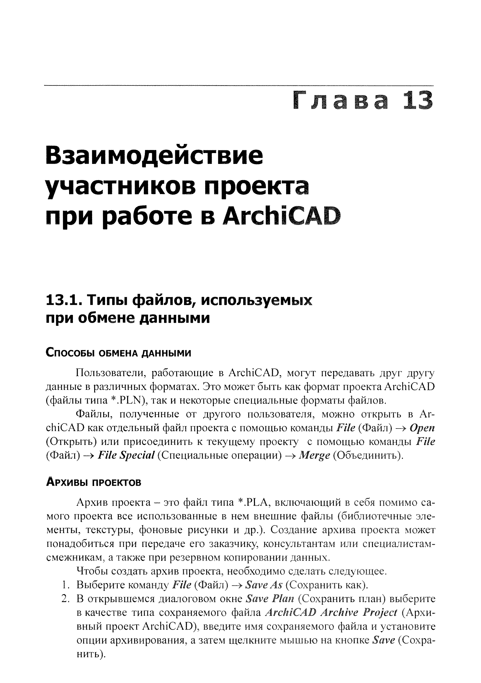 Пользователи, работающие в Ar hi AD, могут передавать друг другу данные в различных форматах. Это может быть как формат проекта Ar hi AD (файлы типа . PLN), так и некоторые специальные форматы файлов.
