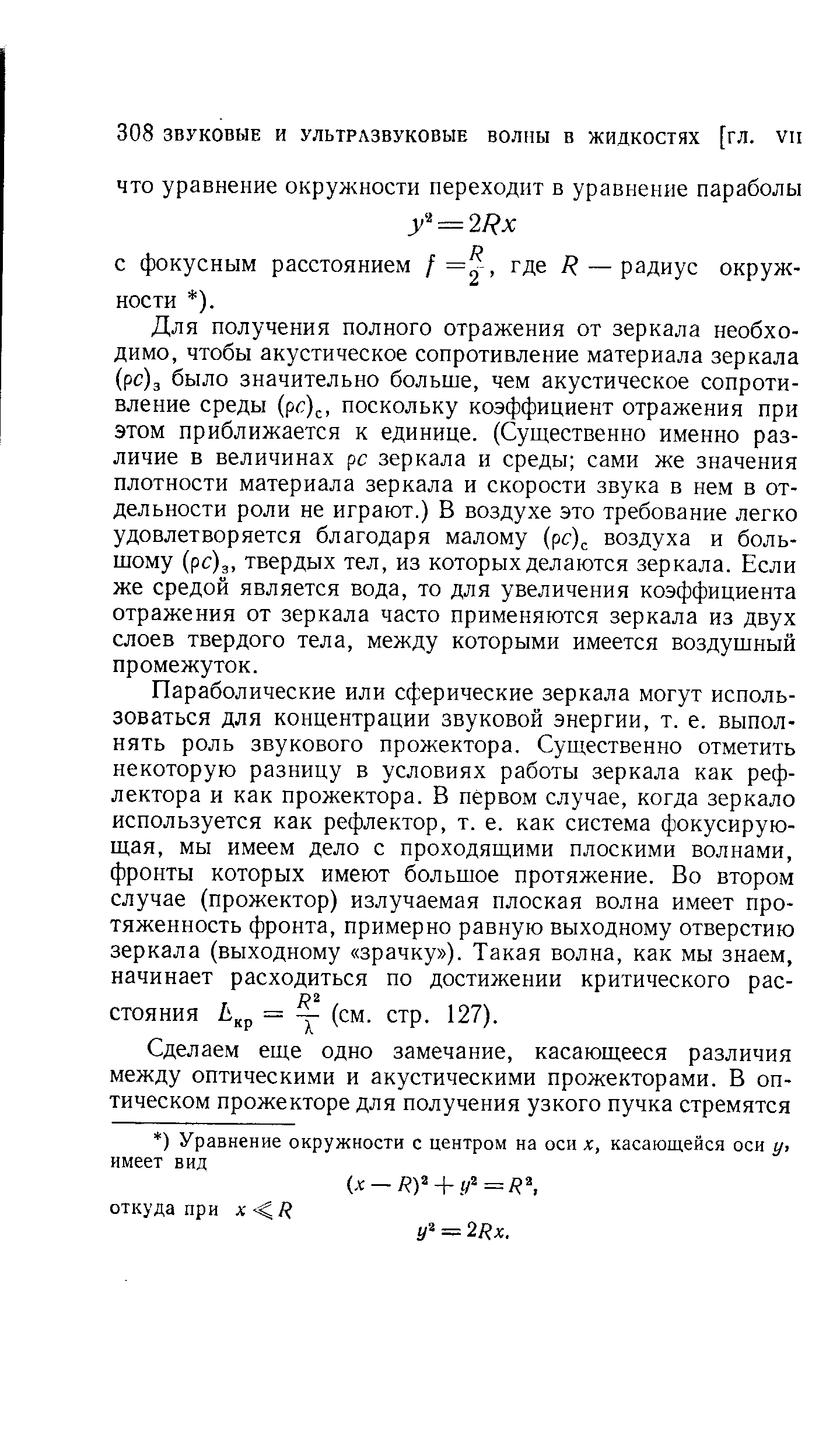 Для получения полного отражения от зеркала необходимо, чтобы акустическое сопротивление материала зеркала (рс)з было значительно больше, чем акустическое сопротивление среды (рс) , поскольку коэффициент отражения при этом приближается к единице. (Суш,ественно именно различие в величинах рс зеркала и среды сами же значения плотности материала зеркала и скорости звука в нем в отдельности роли не играют.) В воздухе это требование легко удовлетворяется благодаря малому (рс)(. воздуха и большому (рс)з, твердых тел, из которых делаются зеркала. Если же средой является вода, то для увеличения коэффициента отражения от зеркала часто применяются зеркала из двух слоев твердого тела, между которыми имеется воздушный промежуток.
