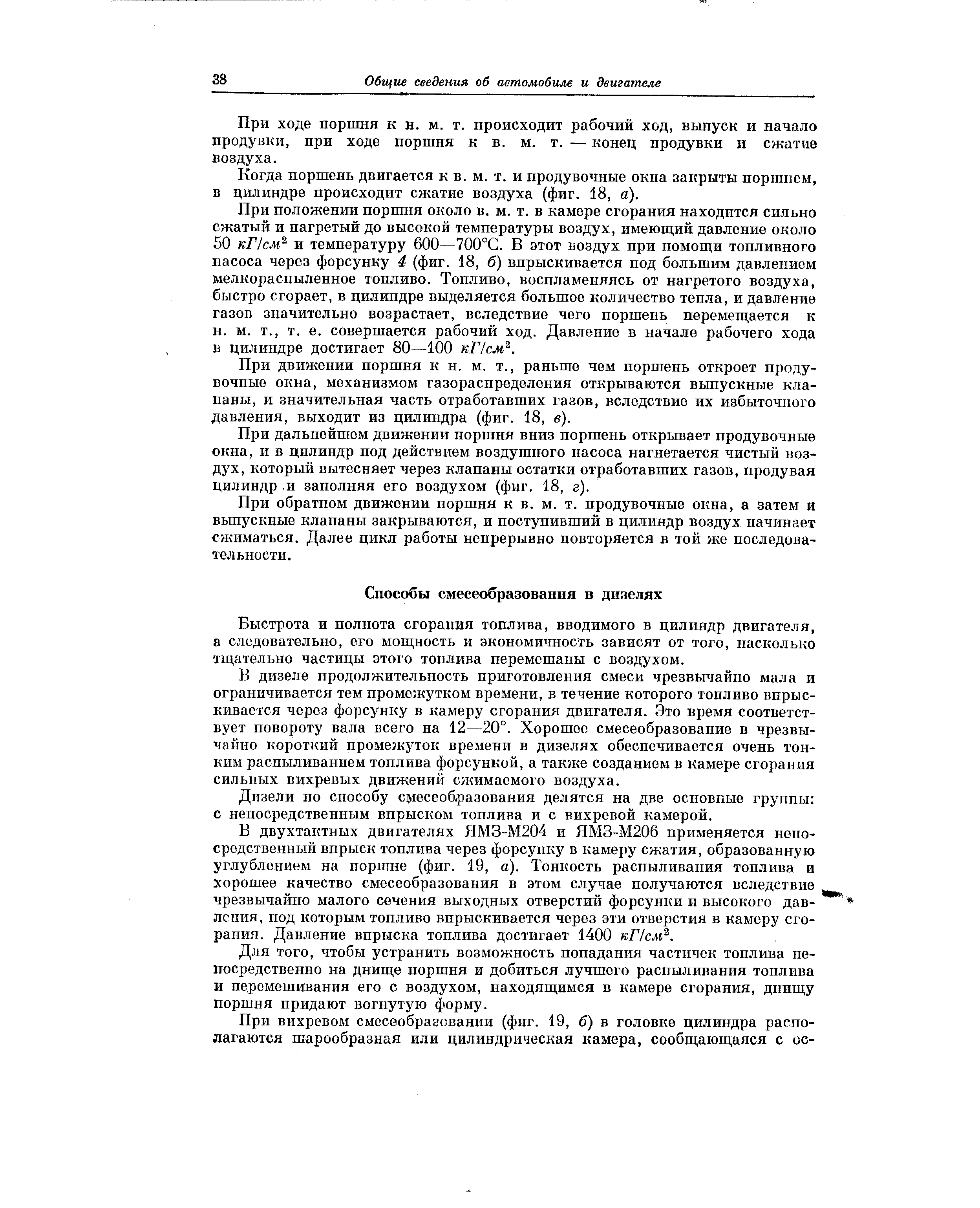 Быстрота и полнота сгорания топлива, вводимого в цилиндр двигателя, а следовательно, его мощность и экономичность зависят от того, насколько тщательно частицы этого топлива перемешаны с воздухом.
