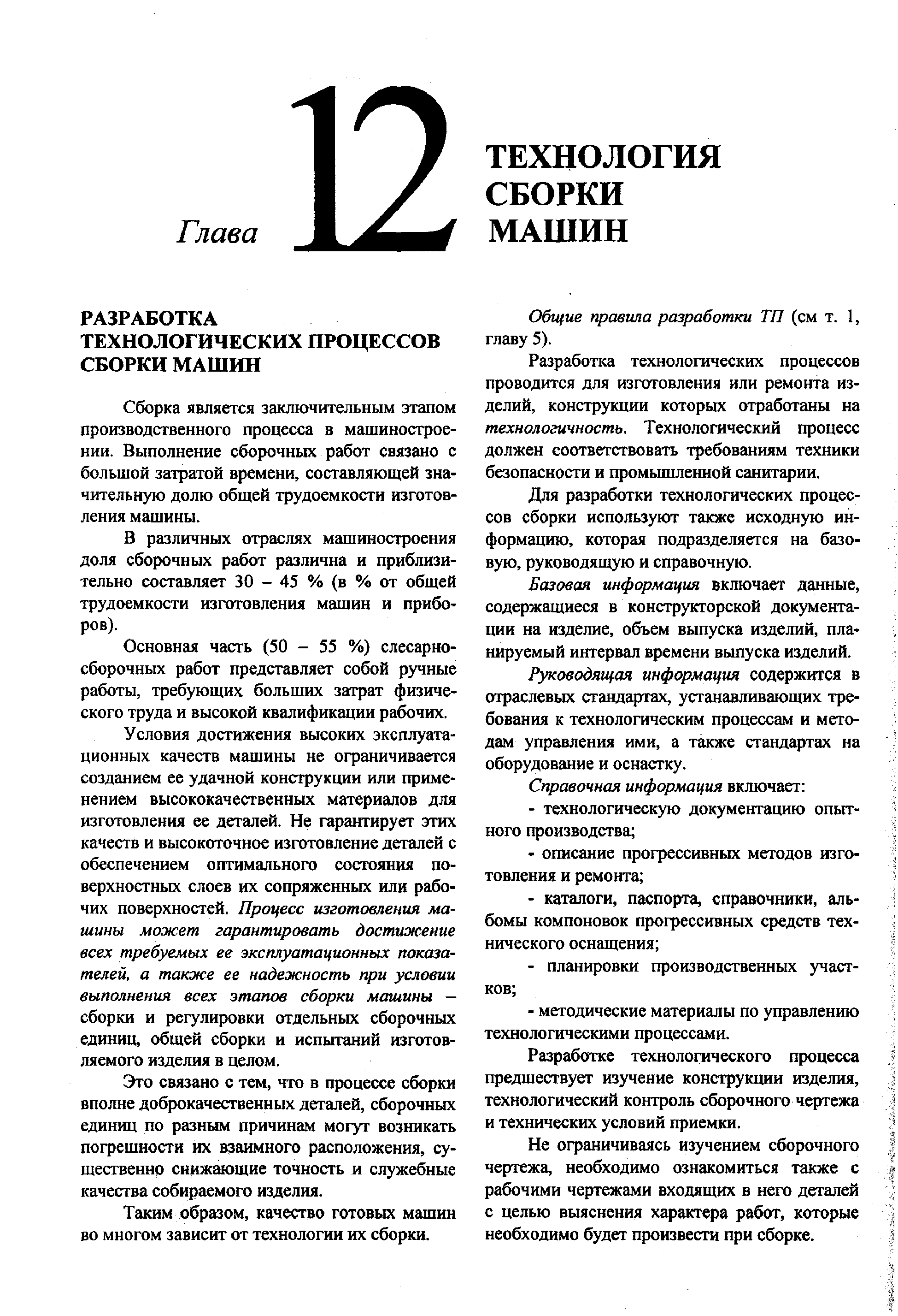 Сборка является заключительным этапом производственного процесса в машиностроении. Выполнение сборочных работ связано с большой затратой времени, составляющей значительную долю общей трудоемкости изготовления машины.
