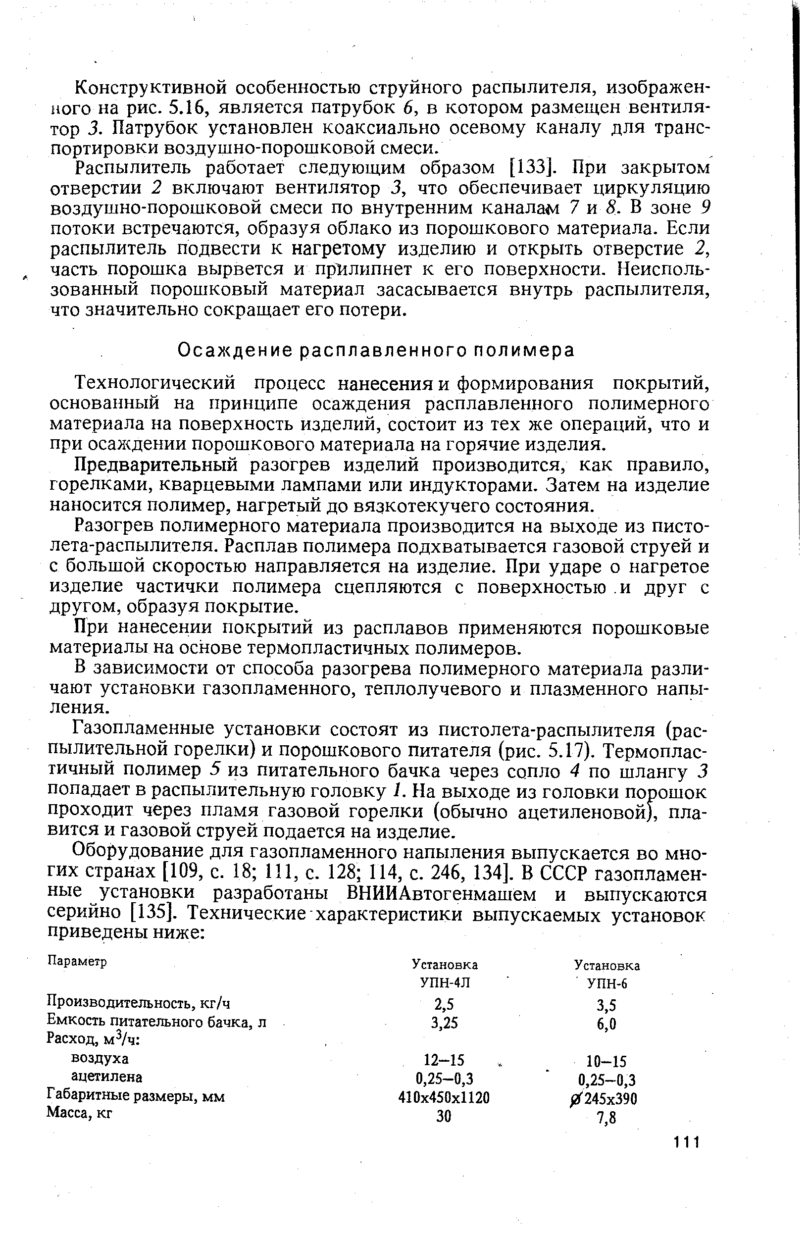 Технологический процесс нанесения и формирования покрытий, основанный на принципе осаждения расплавленного полимерного материала на поверхность изделий, состоит из тех же операций, что и при осал дении порошкового материала на горячие изделия.
