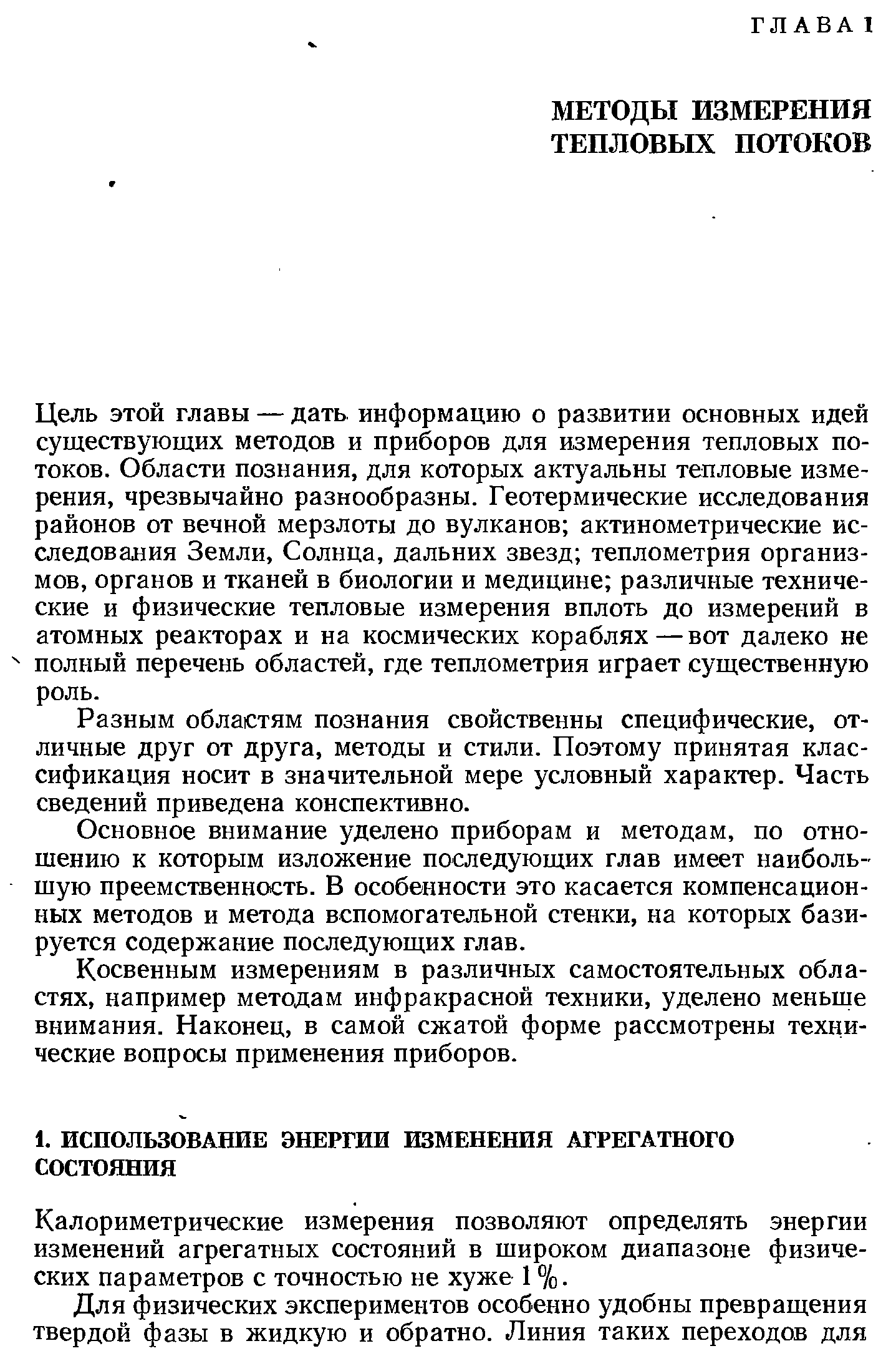 Калориметрические измерения позволяют определять энергии изменений агрегатных состояний в широком диапазоне физических параметров с точностью не хуже 1 %.
