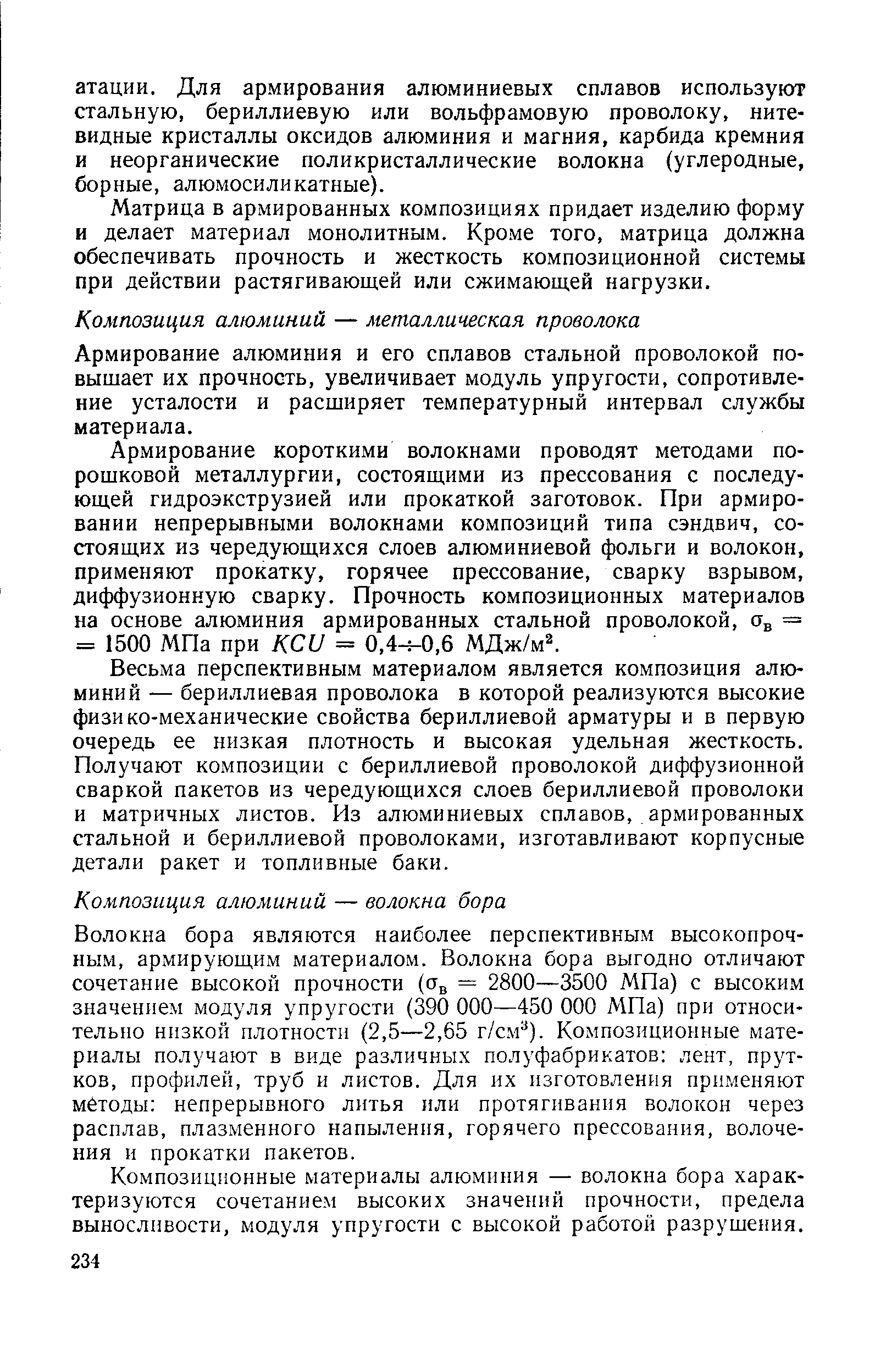 Матрица в армированных композициях придает изделию форму и делает материал монолитным. Кроме того, матрица должна обеспечивать прочность и жесткость композиционной системы при действии растягивающей или сжимающей нагрузки.
