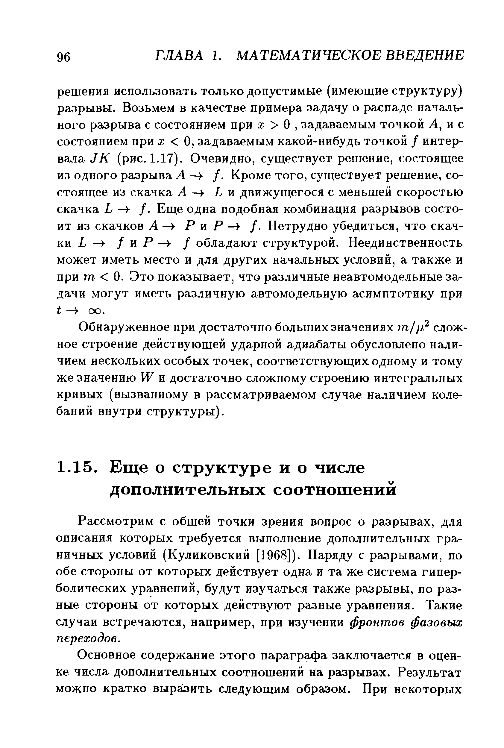 Рассмотрим с общей точки зрения вопрос о разрывах, для описания которых требуется выполнение дополнительных грат-ничных условий (Куликовский [1968]). Наряду с разрывами, по обе стороны от которых действует одна и та же система гиперболических уравнений, будут изучаться также разрывы, по разные стороны от которых действуют разные уравнения. Такие случаи встречаются, например, при изучении фронтов фазовых переходов.
