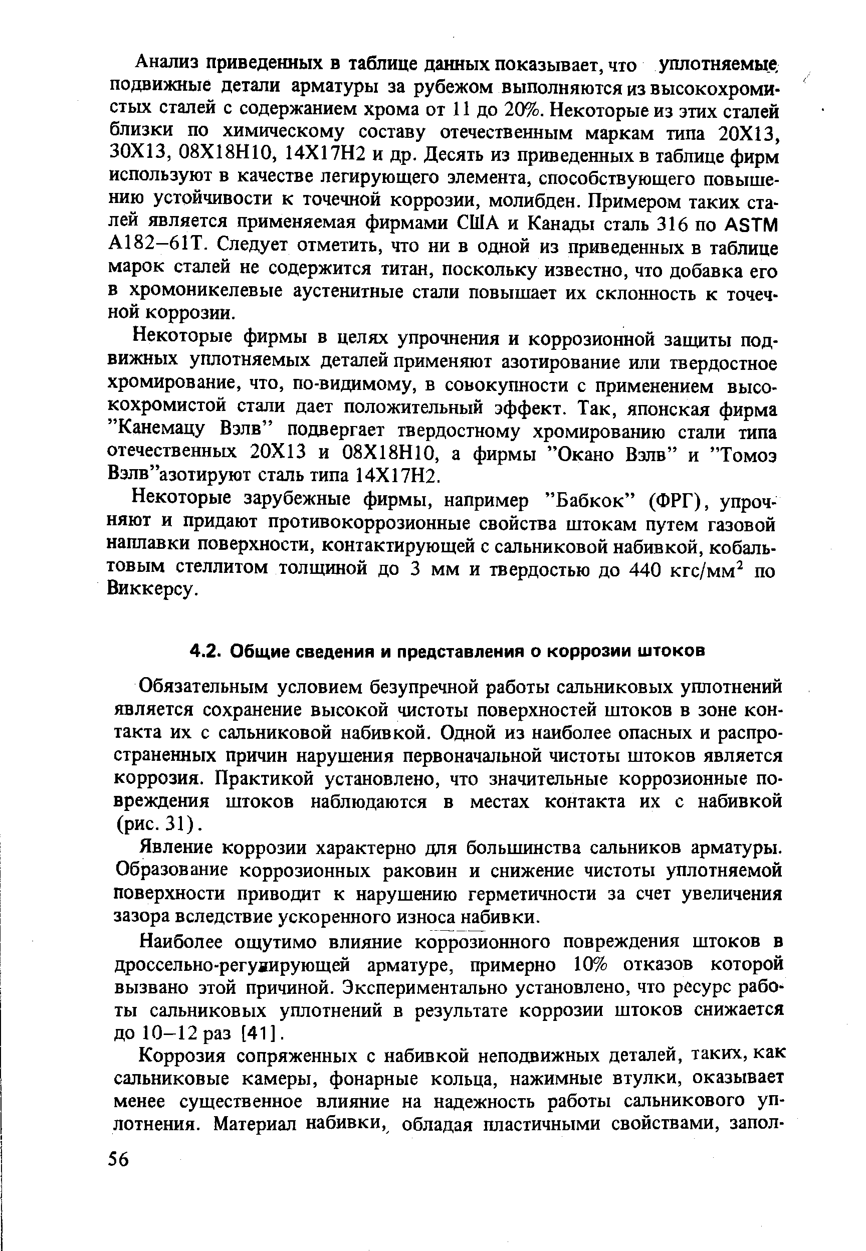 Обязательным условием безупречной работы сальниковых уплотнений является сохранение высокой чистоты поверхностей штоков в зоне контакта их с сальниковой набивкой. Одной из наиболее опасных и распространенных причин нарушения первоначальной чистоты штоков является коррозия. Практикой установлено, что значительные коррозионные повреждения штоков наблюдаются в местах контакта их с набивкой (рис. 31).
