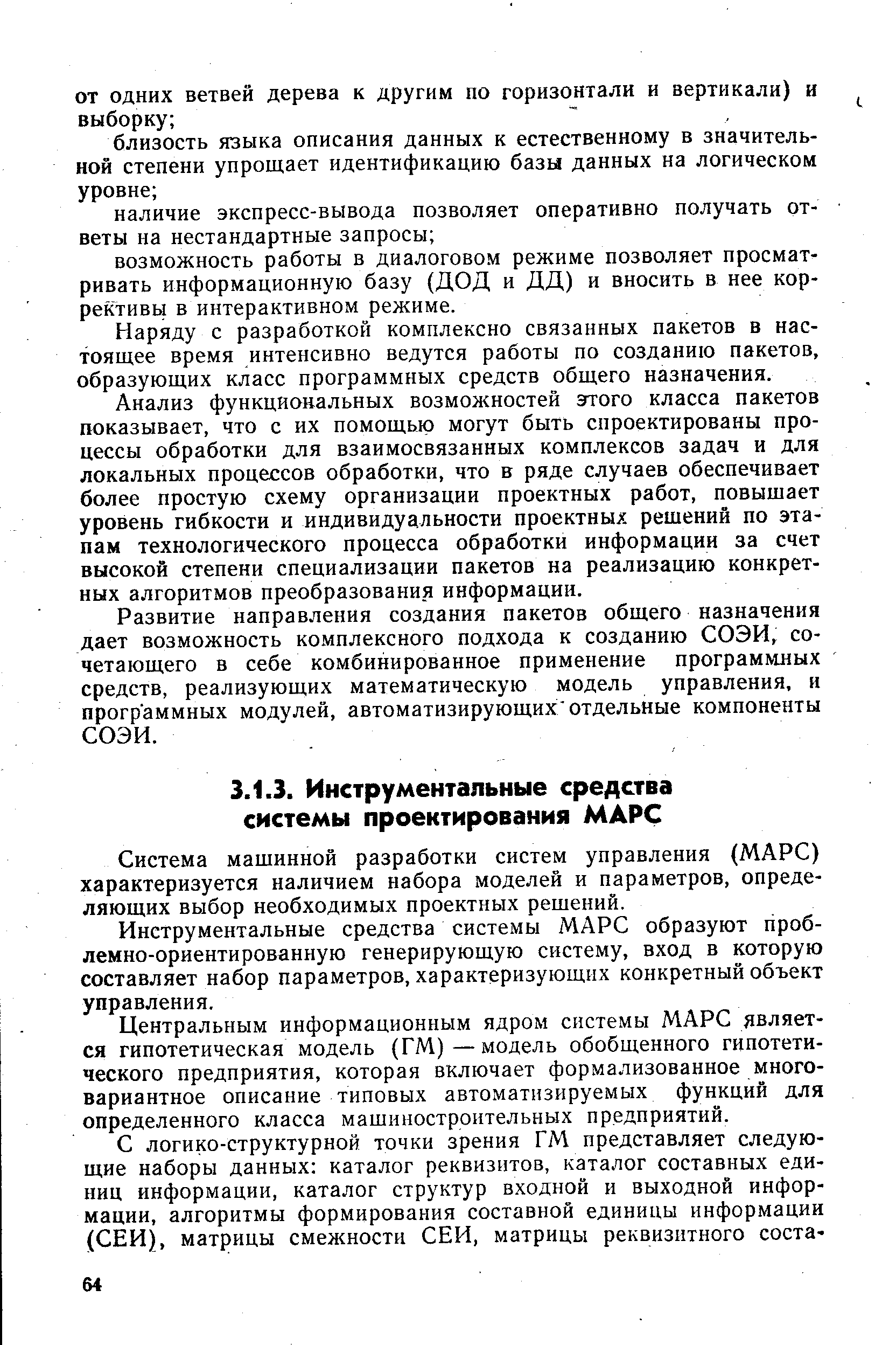 Система машинной разработки систем управления (МАРС) характеризуется наличием набора моделей и параметров, определяющих выбор необходимых проектных решений.
