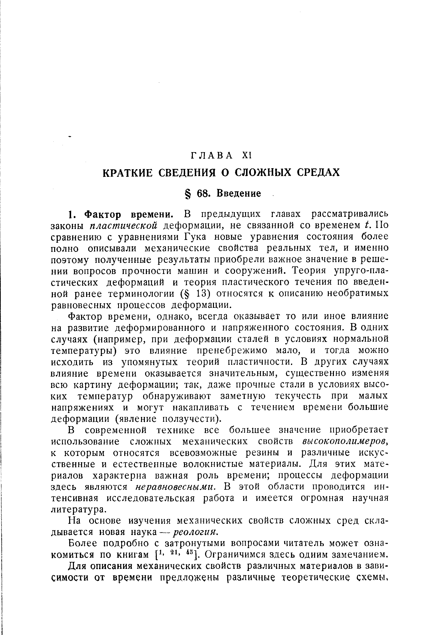 Фактор времени, однако, всегда оказывает то или иное влияние на развитие деформированного и напряженного состояния. В одних случаях (например, при деформации сталей в условиях нормальной температуры) это влияние пренебрежимо мало, и тогда можно исходить из упомянутых теорий пластичности. В других случаях влияние времени оказывается значительным, суш,ественно изменяя всю картину деформации так, даже прочные стали в условиях высоких температур обнаруживают заметную текучесть при малых напряжениях и могут накапливать с течением времени большие деформации (явление ползучести).
