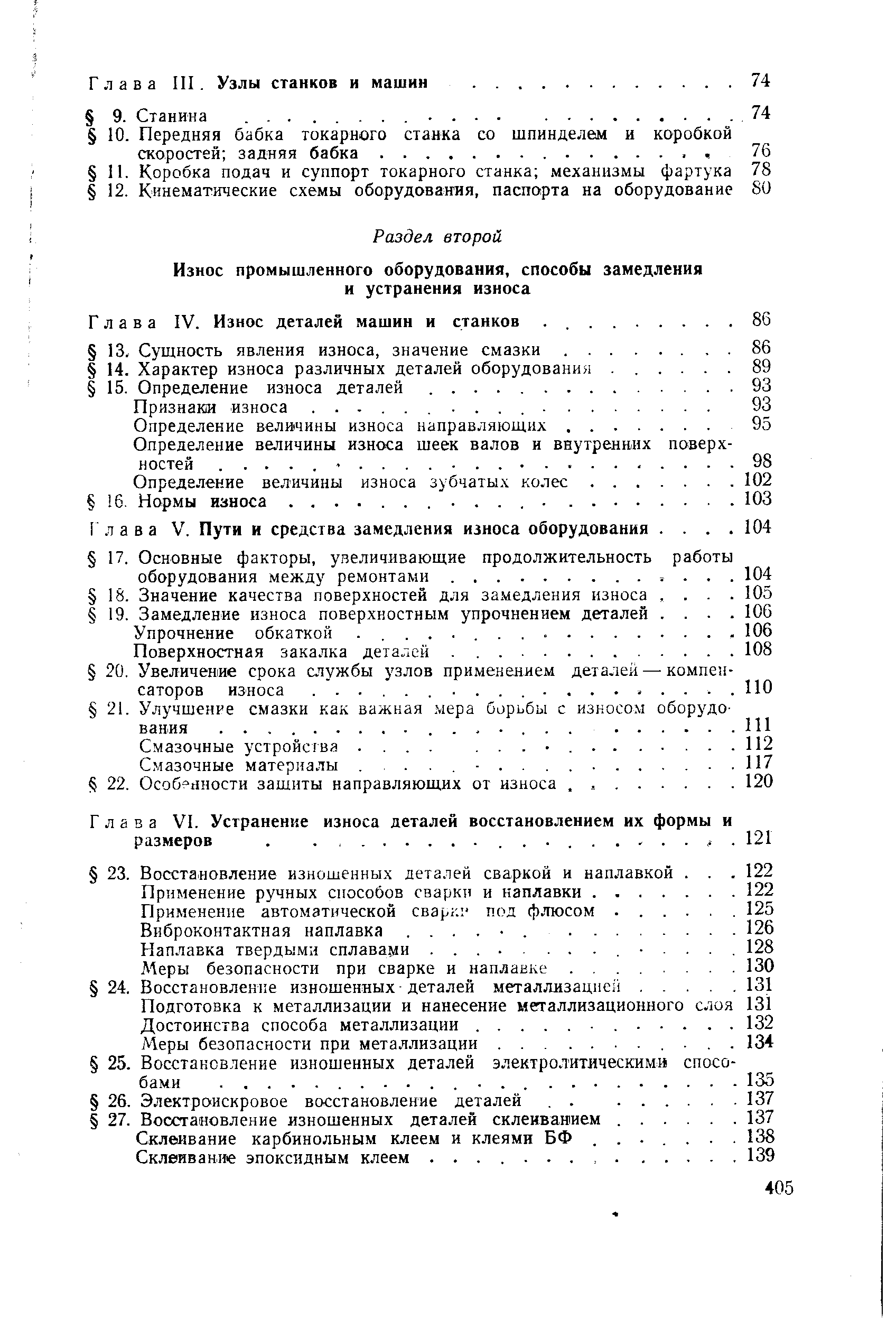 Глава IV. Износ деталей машин и станков. .
