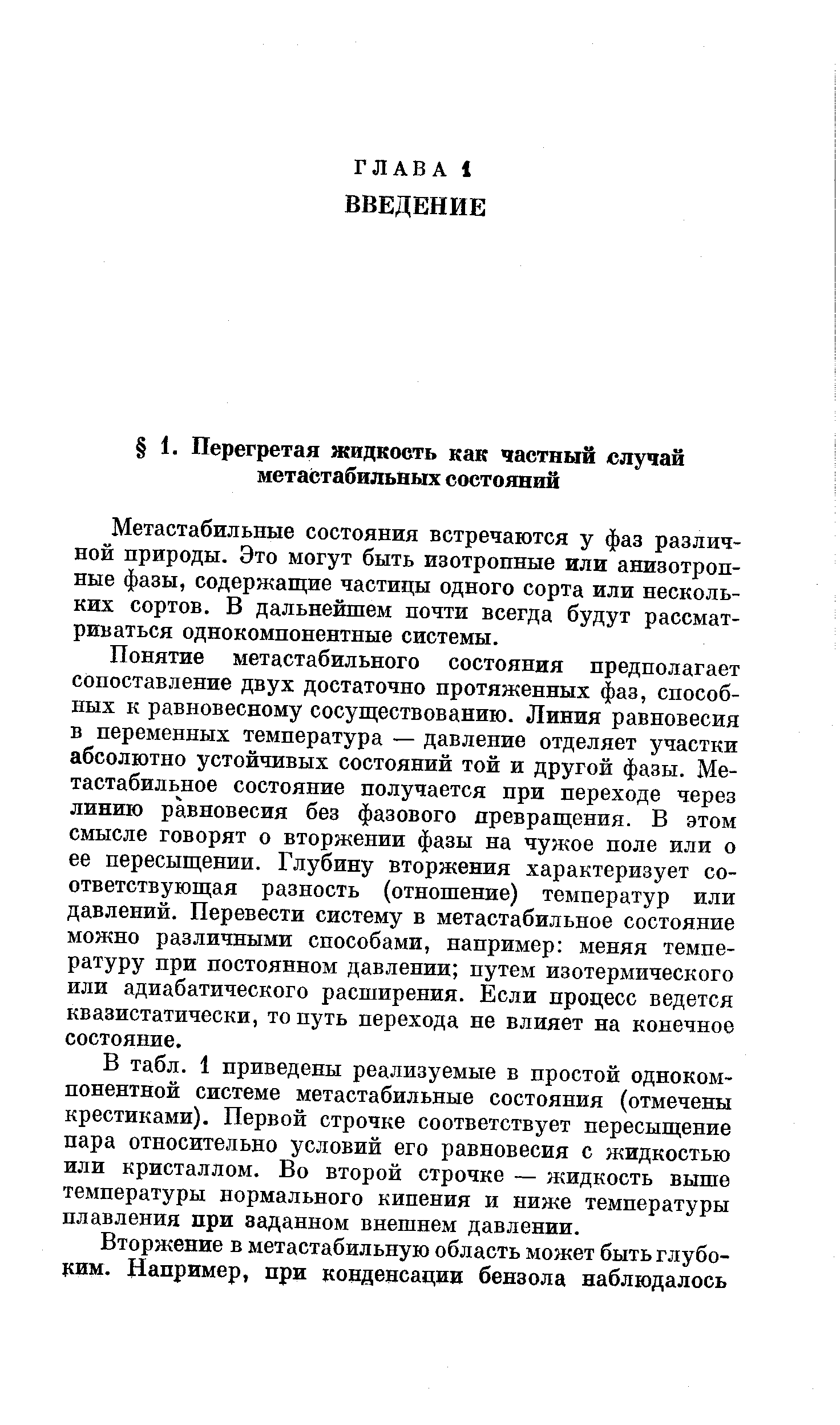 Метастабильные состояния встречаются у фаз различной природы. Это могут быть изотропные или анизотропные фазы, содержащие частицы одного сорта или нескольких сортов. В дальнейшем почти всегда будут рассматриваться однокомпонентные системы.
