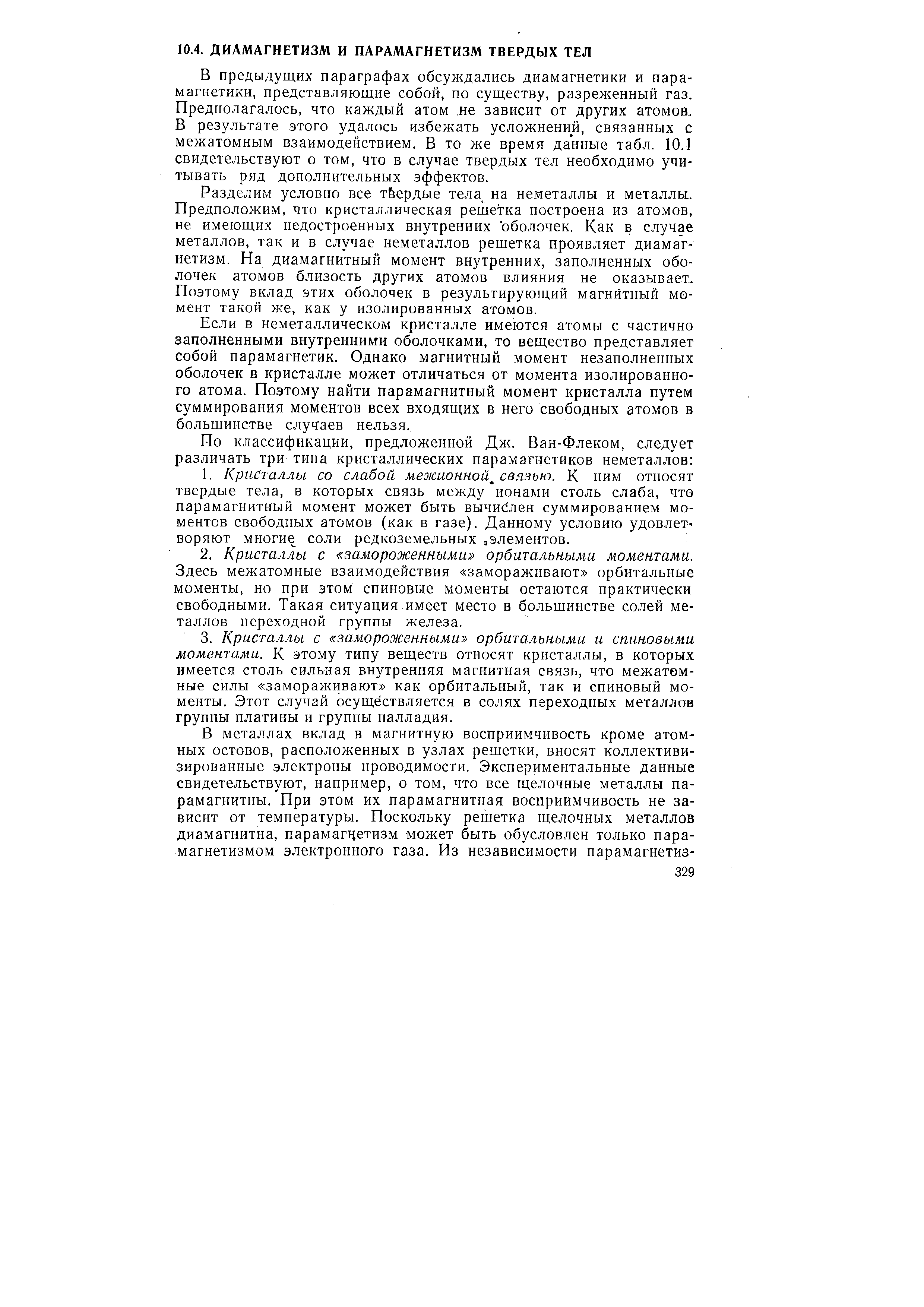 В предыдущих параграфах обсуждались диамагнетики и парамагнетики, представляющие собой, по существу, разреженный газ. Предполагалось, что каждый атом не зависит от других атомов, В результате этого удалось избежать усложнений, связанных с межатомным взаимодействием. В то же время данные табл. 10.1 свидетельствуют о том, что в случае твердых тел необходимо учитывать ряд дополнительных эффектов.
