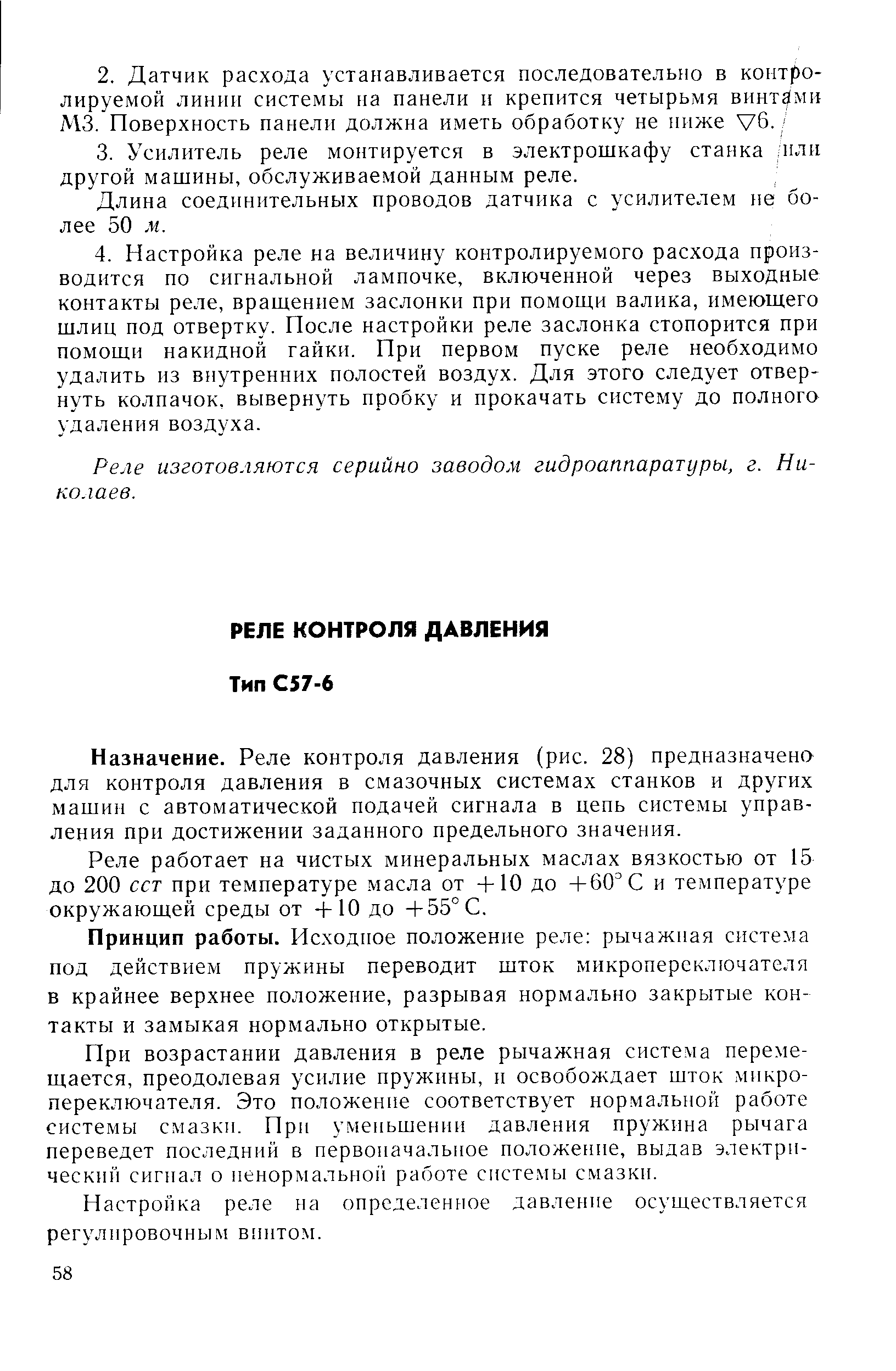 Назначение. Реле контроля давления (рис. 28) предназначено для контроля давления в смазочных системах станков и других машин с автоматической иодачей сигнала в цепь системы управления при достижении заданного предельного значения.
