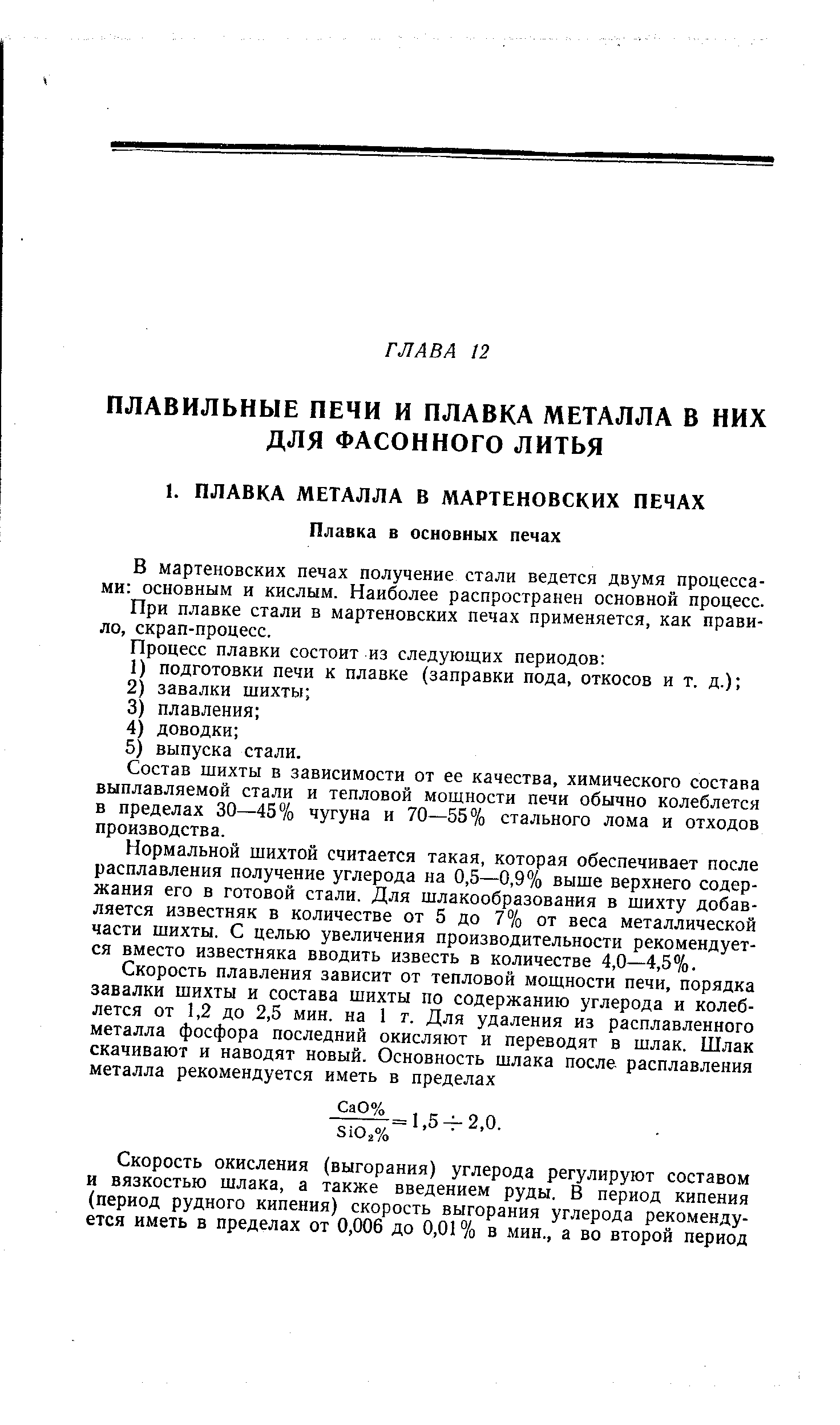 В мартеновских печах получение стали ведется двумя процессами основным и кислым. Наиболее распространен основной процесс.
