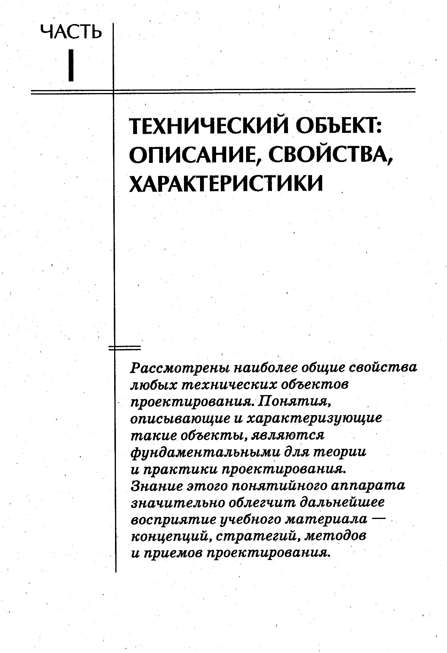 Рассмотрены наиболее общие свойства любых технических объектов проектирования. Понятия, описывающие и характеризующие такие объекты, являются фундаментальными для теории и практики проектирования.
