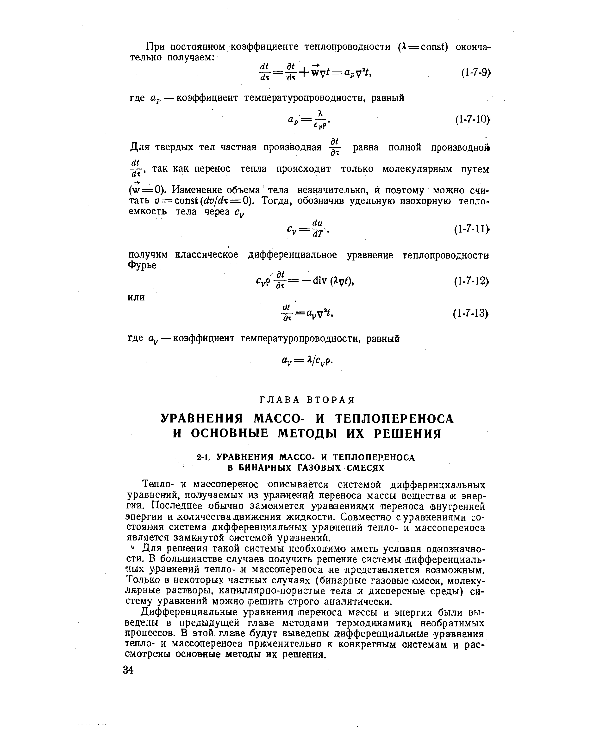 Тепло- и массоперенос описывается системой дифференциальных уравнений, получаемых из урайнений переноса массы вещества н энергии. Последнее обычно заменяется уравнениями переноса внутренней энергии и количества движения жидкости. Совместно с уравнениями состояния система дифференциальных уравнений тепло- и массопереноса является замкнутой системой уравнений.
