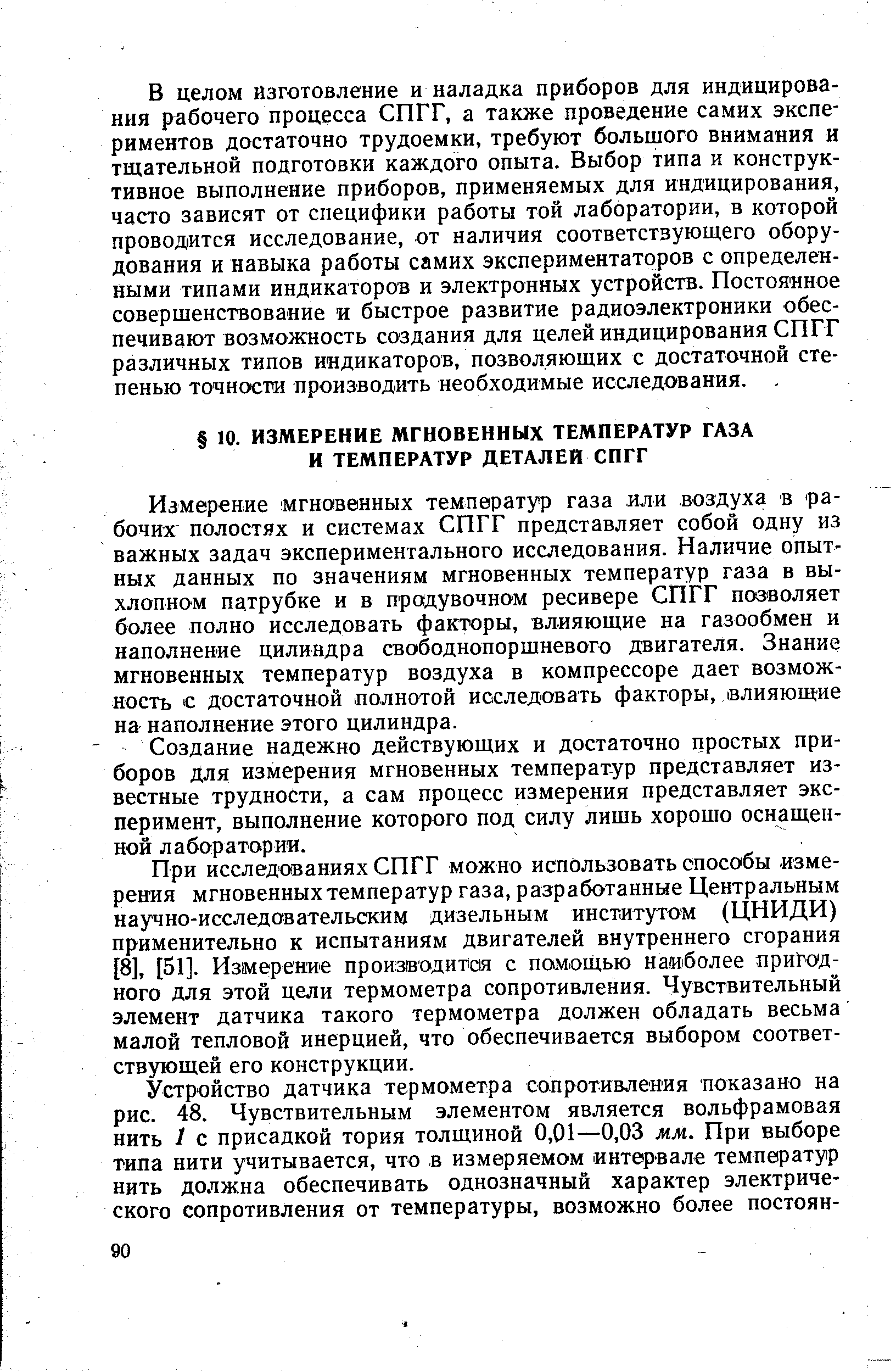 Измерение мгновенных температур газа или воздуха в рабочих полостях и системах СПГГ представляет собой одну из важных задач экспериментального исследования. Наличие опытных данных по значениям мгновенных температур газа в выхлопном патрубке и в продувочном ресивере СПГГ позволяет более полно исследовать факторы, влияющие на газообмен и наполнение цилиндра свободнопоршневого двигателя. Знание мгновенных температур воздуха в компрессоре дает возможность с достаточной полнотой исследовать факторы, влияющие на наполнение этого цилиндра.
