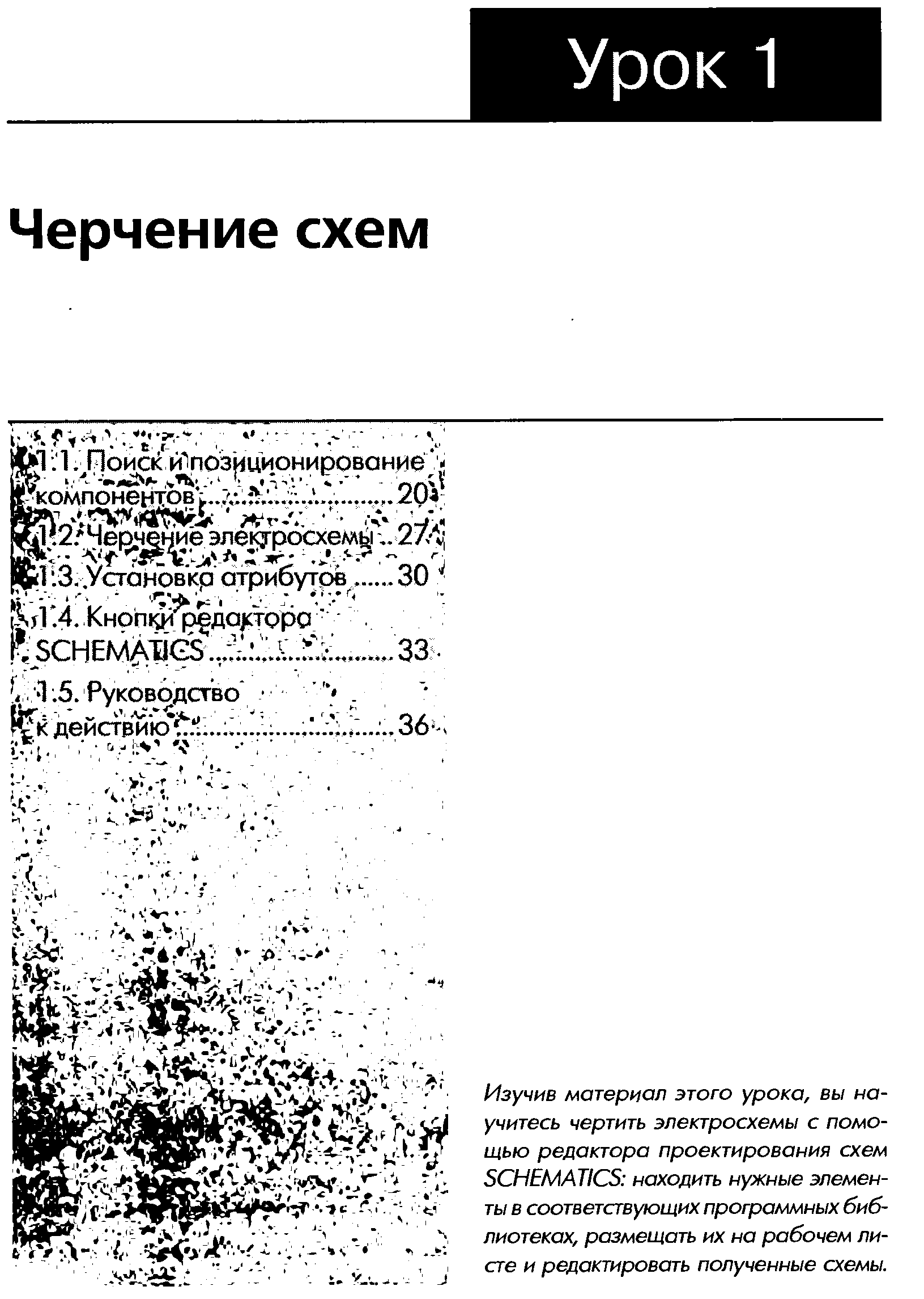 Изучив материал этого урока, вы научитесь чертить электросхемы с помощью редактора проектирования схем S HEMATI S находить нужные элементы в соответствующих программных библиотеках, размещать их на рабочем листе и редактировать полученные схемы.
