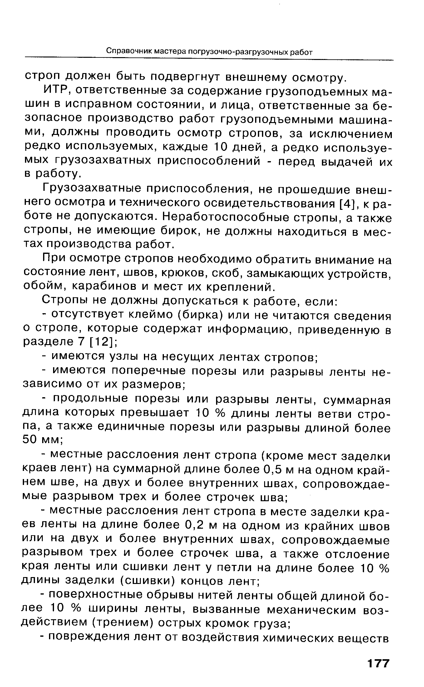 ответственные за содержание грузоподъемных машин в исправном состоянии, и лица, ответственные за безопасное производство работ грузоподъемными машинами, должны проводить осмотр стропов, за исключением редко используемых, каждые 10 дней, а редко используемых грузозахватных приспособлений - перед выдачей их в работу.
