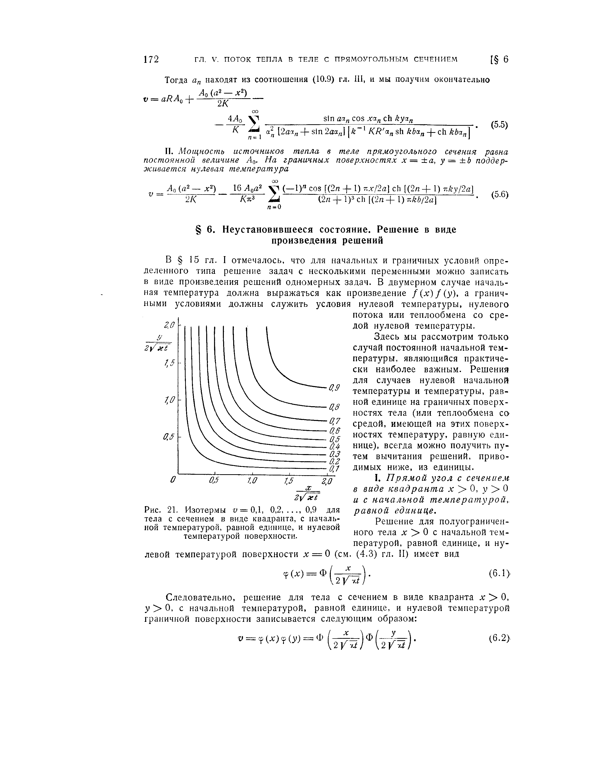 Здесь мы рассмотрим только случай постоянной начальной температуры, являющийся практически наиболее важным. Решения для случаев нулевой начальной температуры и температуры, равной единице на граничных поверхностях тела (или теплообмена со средой, имеющей на этих поверхностях температуру, равную единице), всегда можно получить путем вычитания решений, приводимых ниже, из единицы.
