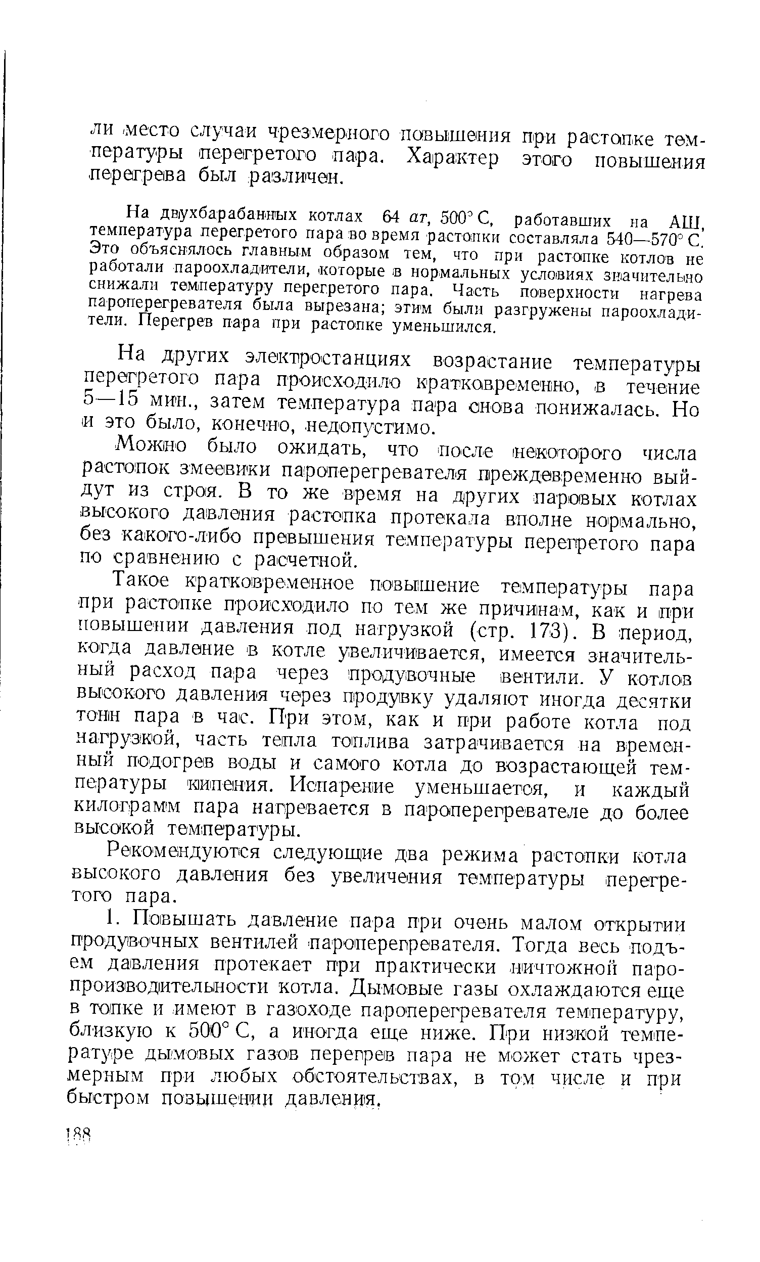 На дв ухбараба иых котлах 64 ат, 500 С, работавших на АШ, температура перегретого пара во время растопки составляла 540—570° С, Это объяснялось главным образом тем, что при растопке котлов не работали пароохладители, которые в нормальных условиях значительно снижали температуру перегретого пара. Часть поверхности нагрева пароперегревателя была вырезана этим были разгружены пароохладители. Перегрев пара при растопке уменьшился.
