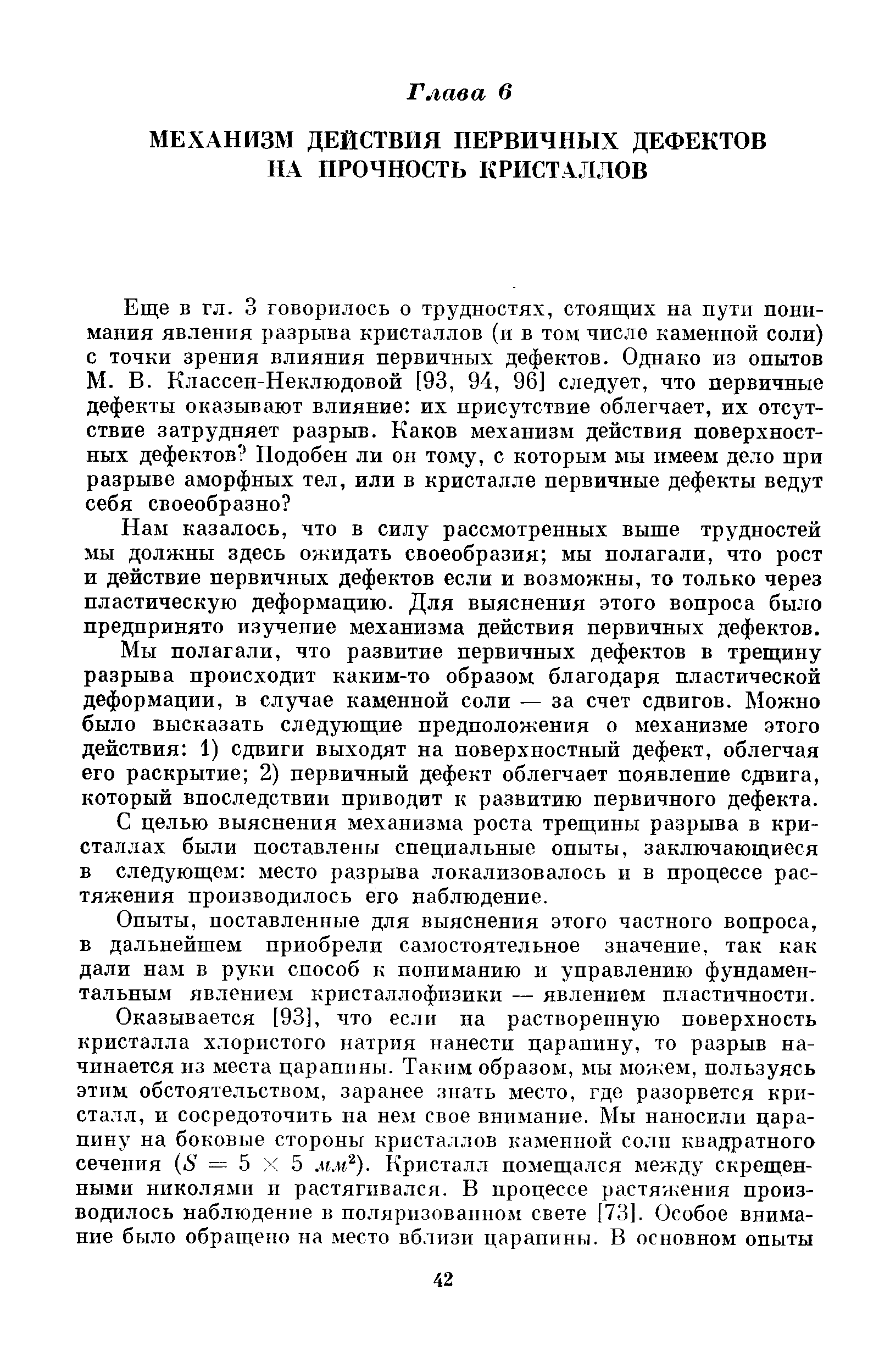 Нам казалось, что в силу рассмотренных выше трудностей мы должны здесь ожидать своеобразия мы полагали, что рост и действие первичных дефектов если и возможны, то только через пластическую деформацию. Для выяснения этого вопроса было предпринято изучение механизма действия первичных дефектов.
