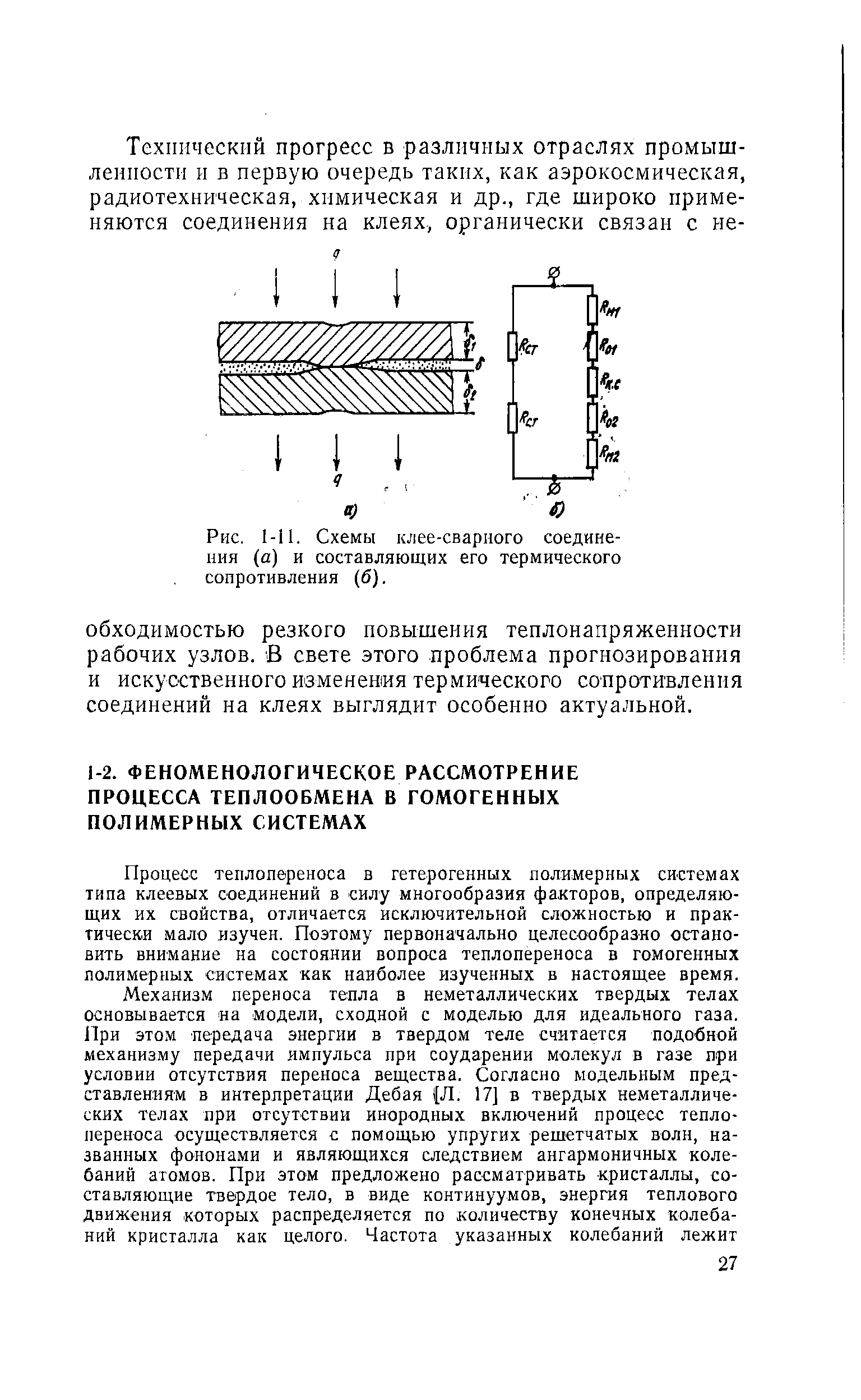 Рис. 1-11. Схемы клее-сварного соединения (а) и составляющих его термического сопротивления (б).
