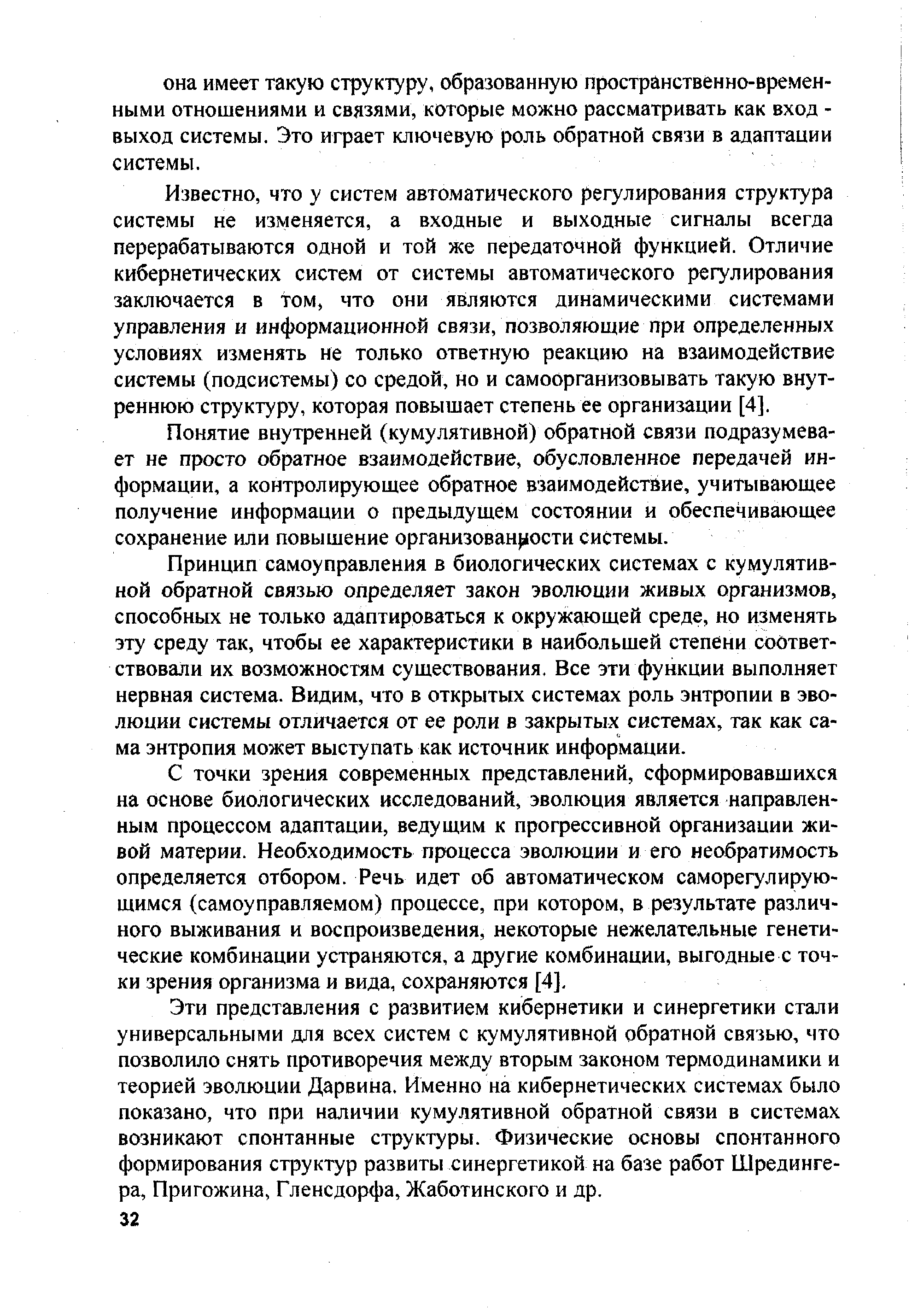 Известно, что у систем автоматического регулирования структура системы не изменяется, а входные и выходные сигналы всегда перерабатываются одной и той же передаточной функцией. Отличие кибернетических систем от системы автоматического регулирования заключается в том, что они являются динамическими системами управления и информационной связи, позволяющие при определенных условиях изменять не только ответную реакцию на взаимодействие системы (подсистемы) со средой, но и самоОрганизовывать такую внутреннюю структуру, которая повышает степень ее организации [4].
