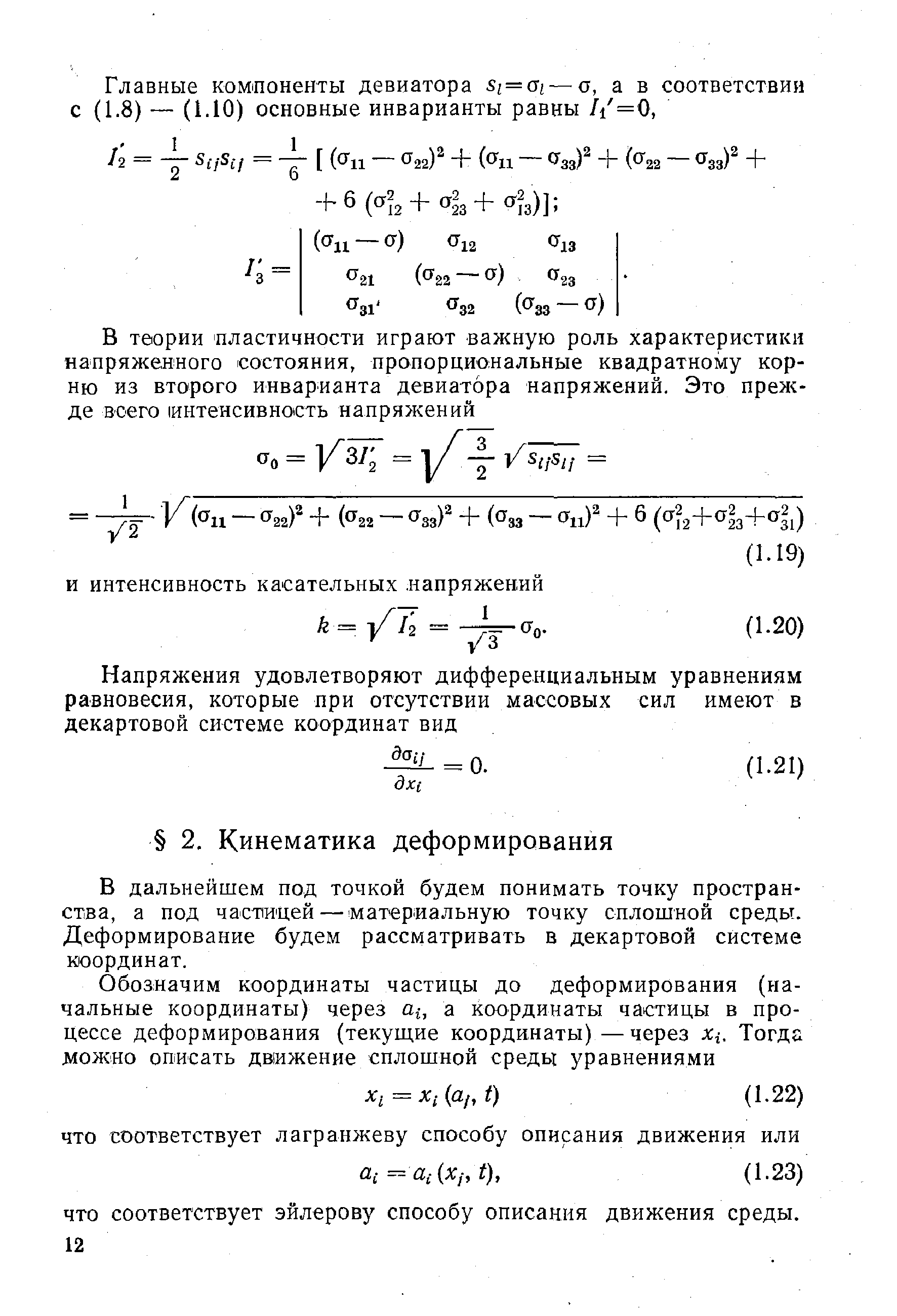 В дальнейшем под точкой будем понимать точку пространства, а под частицей — материальную точку сплошной среды. Деформирование будем рассматривать в декартовой системе координат.
