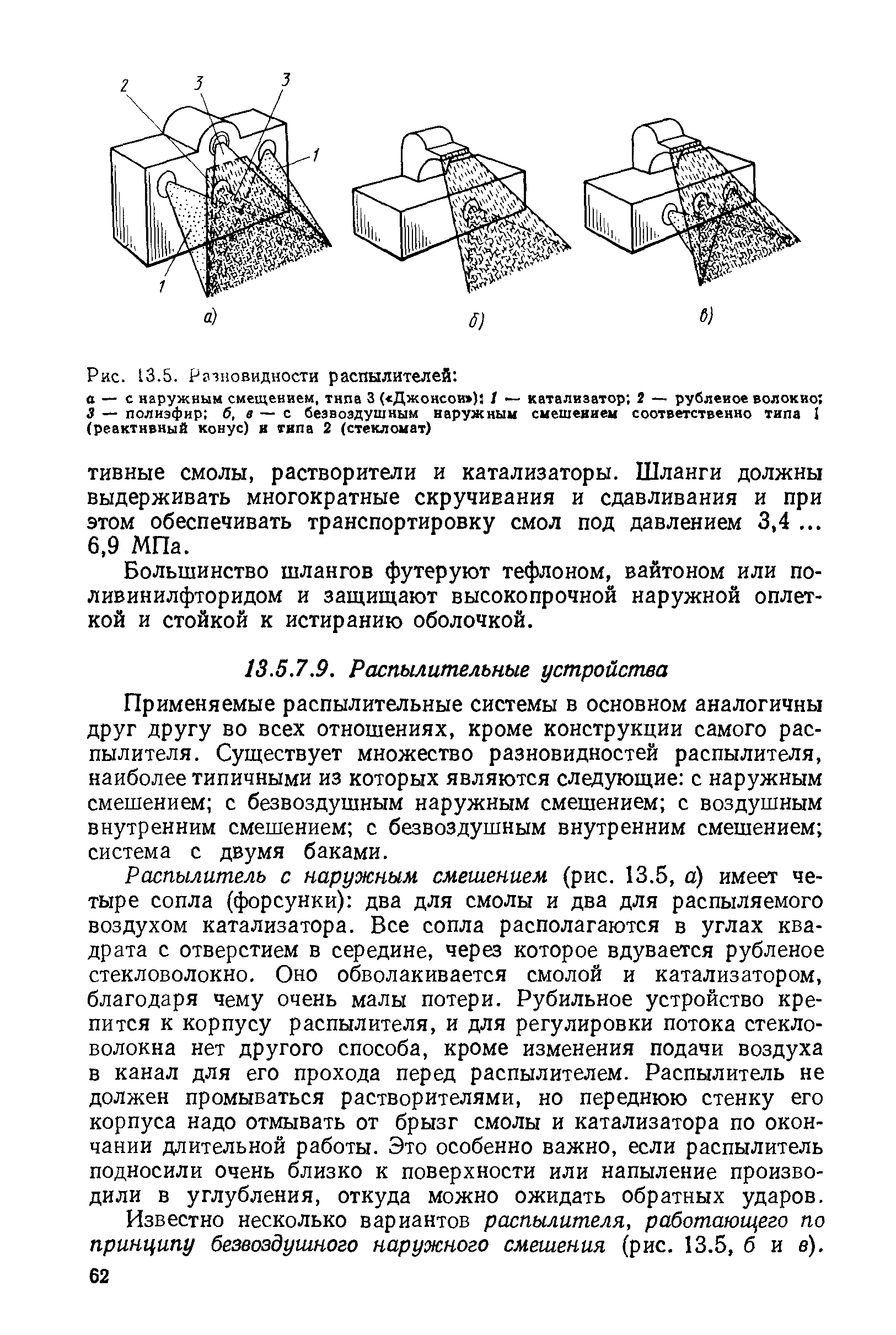 Применяемые распылительные системы в основном аналогичны друг другу во всех отношениях, кроме конструкции самого распылителя. Суш ествует множество разновидностей распылителя, наиболее типичными из которых являются следующие с наружным смешением с безвоздушным наружным смешением с воздушным внутренним смешением с безвоздушным внутренним смешением система с двумя баками.
