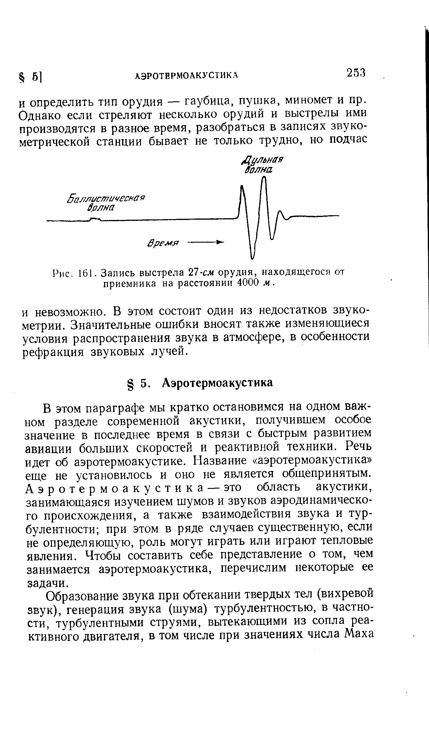 В этом параграфе мы кратко остановимся на одном важном разделе современной акустики, получившем особое значение в последнее время в связи с быстрым развитием авиации больших скоростей и реактивной техники. Речь идет об аэротермоакустике. Название аэротермоакустика еще не установилось и оно не является общепринятым. Аэротермоакустика — это область акустики, занимающаяся изучением шумов и звуков аэродинамического происхождения, а также взаимодействия звука и турбулентности при этом в ряде случаев существенную, если не определяющую, роль могут играть или играют тепловые явления. Чтобы составить себе представление о том, чем занимается аэротермоакустика, перечислим некоторые ее задачи.
