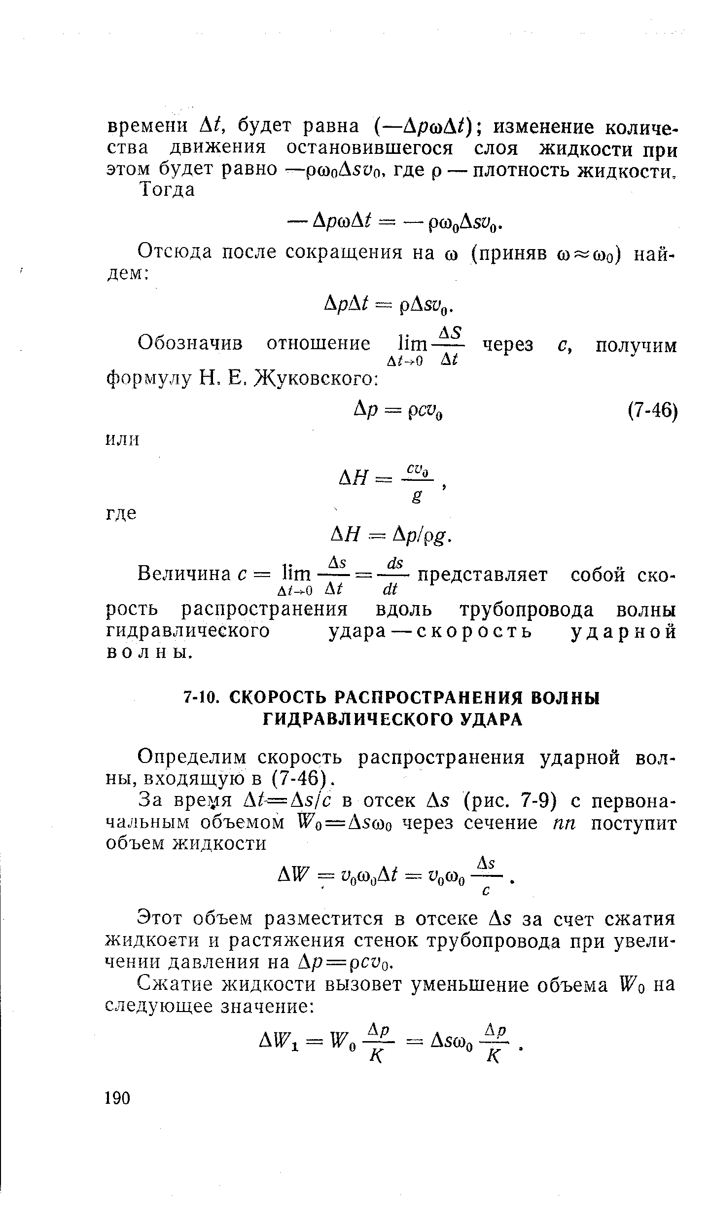 Определим скорость распространения ударной волны, входящую в (7-46).
