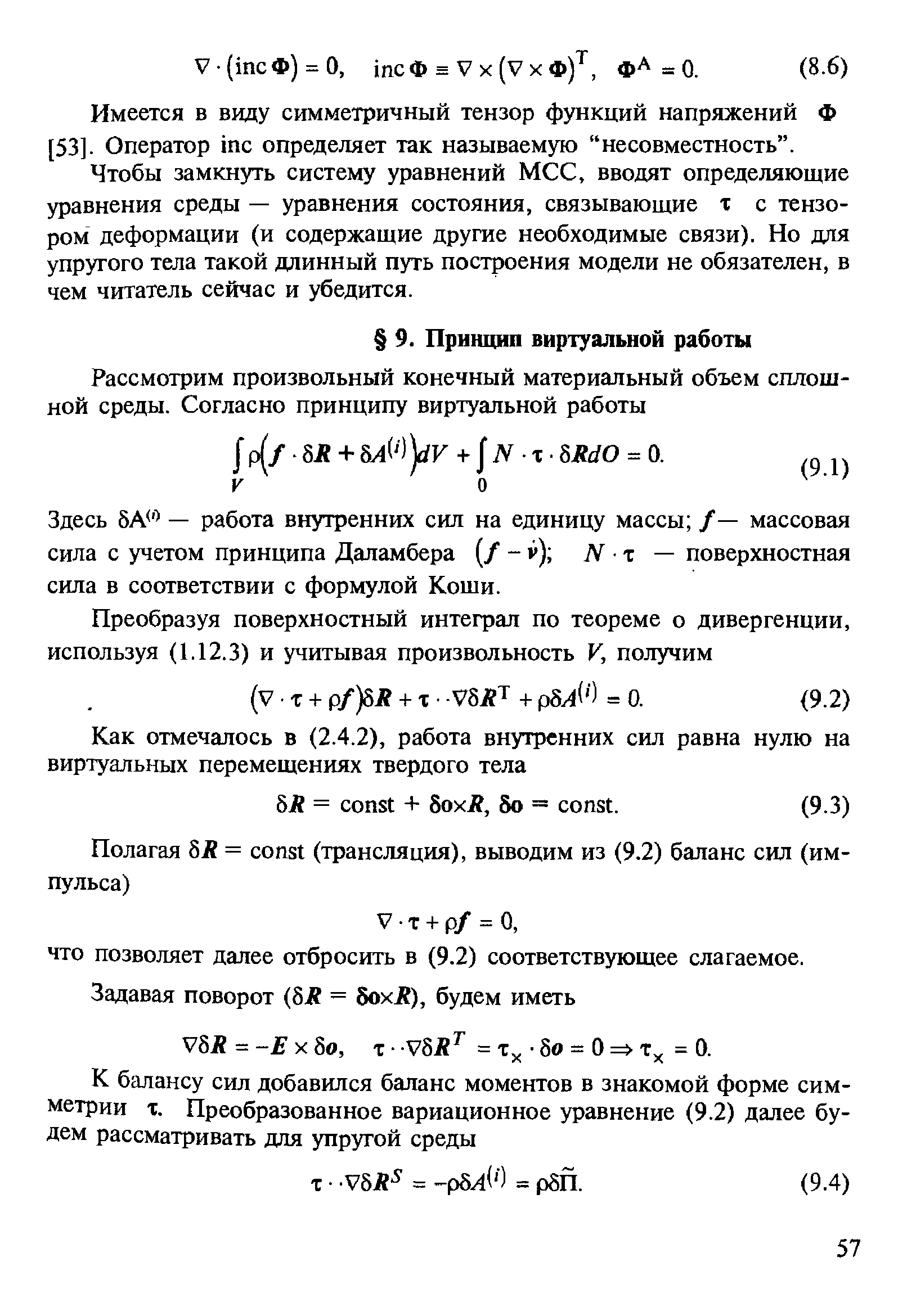 Здесь SA — работа внутренних сил на единицу массы /— массовая сила с учетом принципа Даламбера / -v) N - z — поверхностная сила в соответствии с формулой Кощи.
