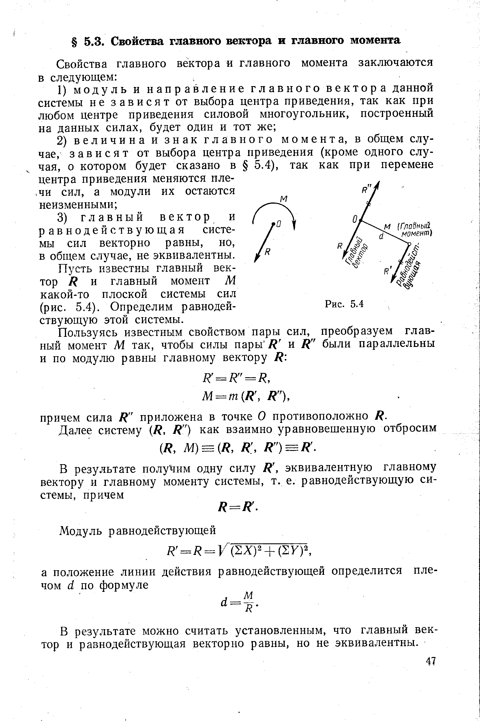 Пусть известны главный вектор и главный момент М какой-то плоской системы сил (рис. 5.4). Определим равнодействующую этой системы.
