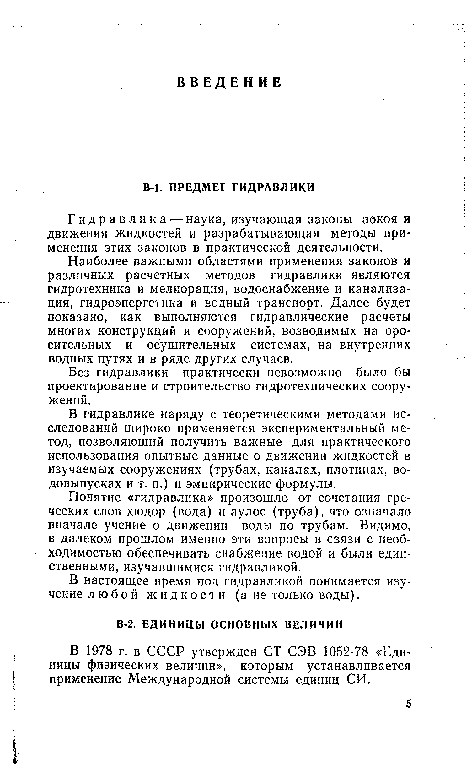 В 1978 г. в СССР утвержден СТ СЭВ 1052-78 Единицы физических величин , которым устанавливается применение Международной системы единиц СИ.
