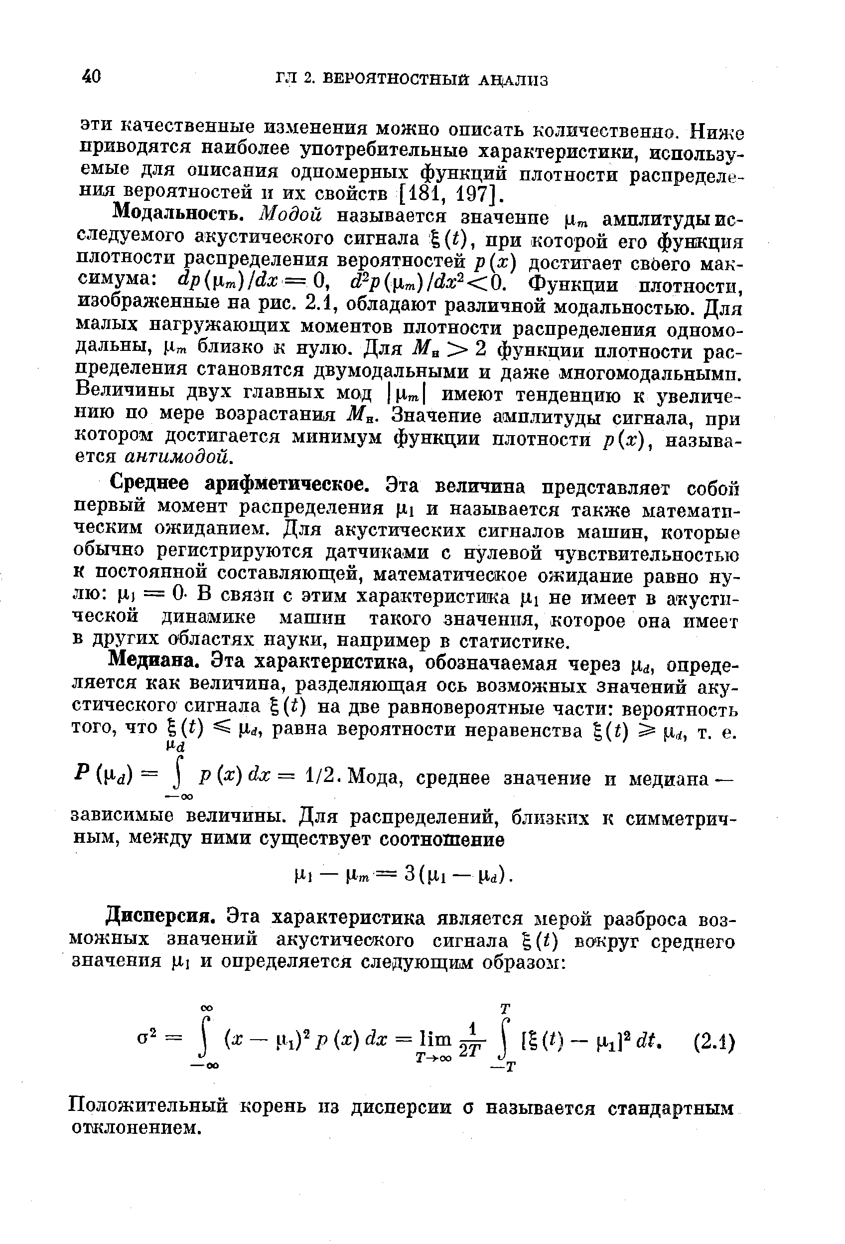 ЭТИ качественные из-менения можно описать количественно. Ниже приводятся наиболее употребительные характеристики, используемые для онисания одномерных функций плотности распределения вероятностей п их свойств [181, 197].
