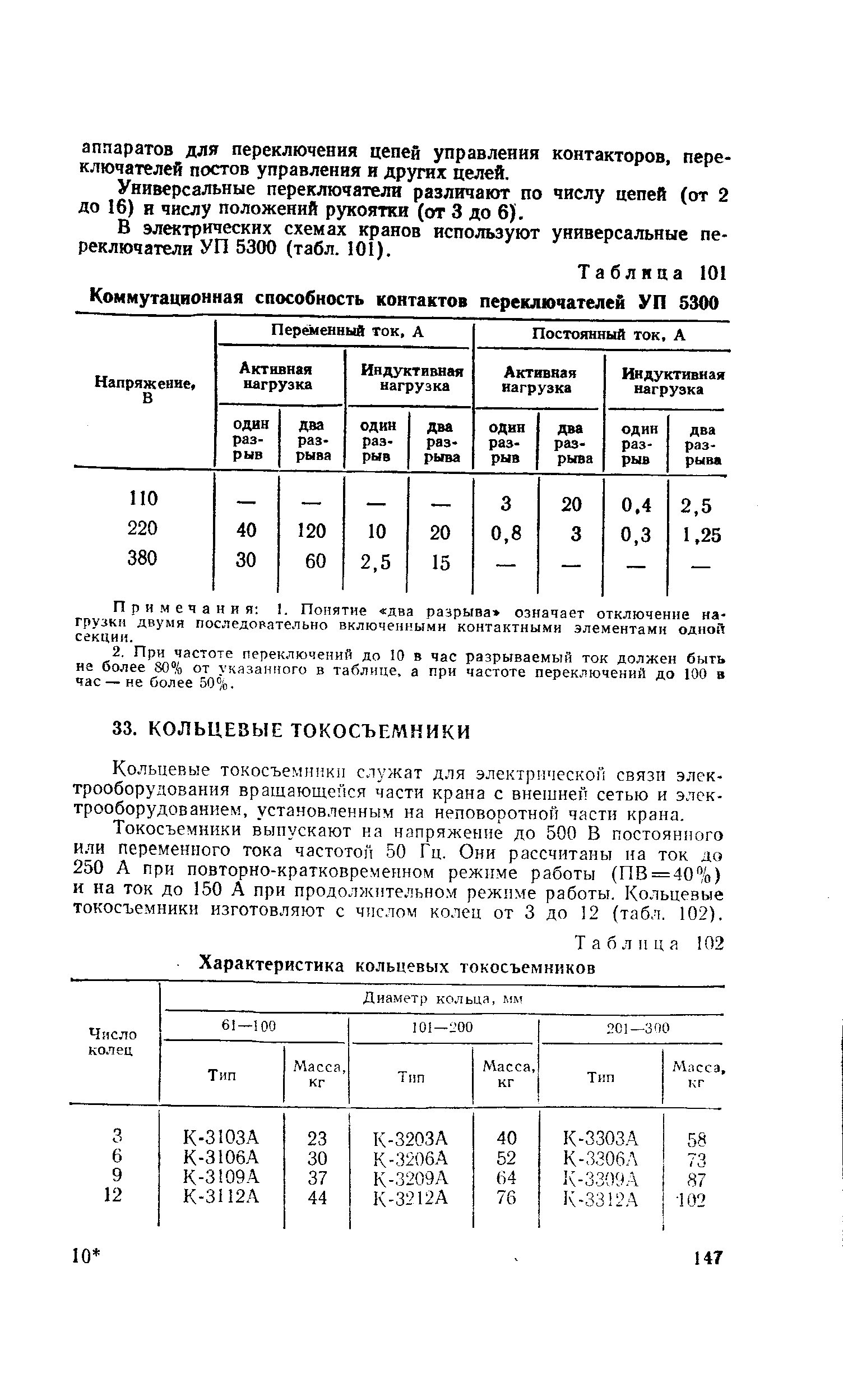 Таблица 102 Характеристика кольцевых токосъемников

