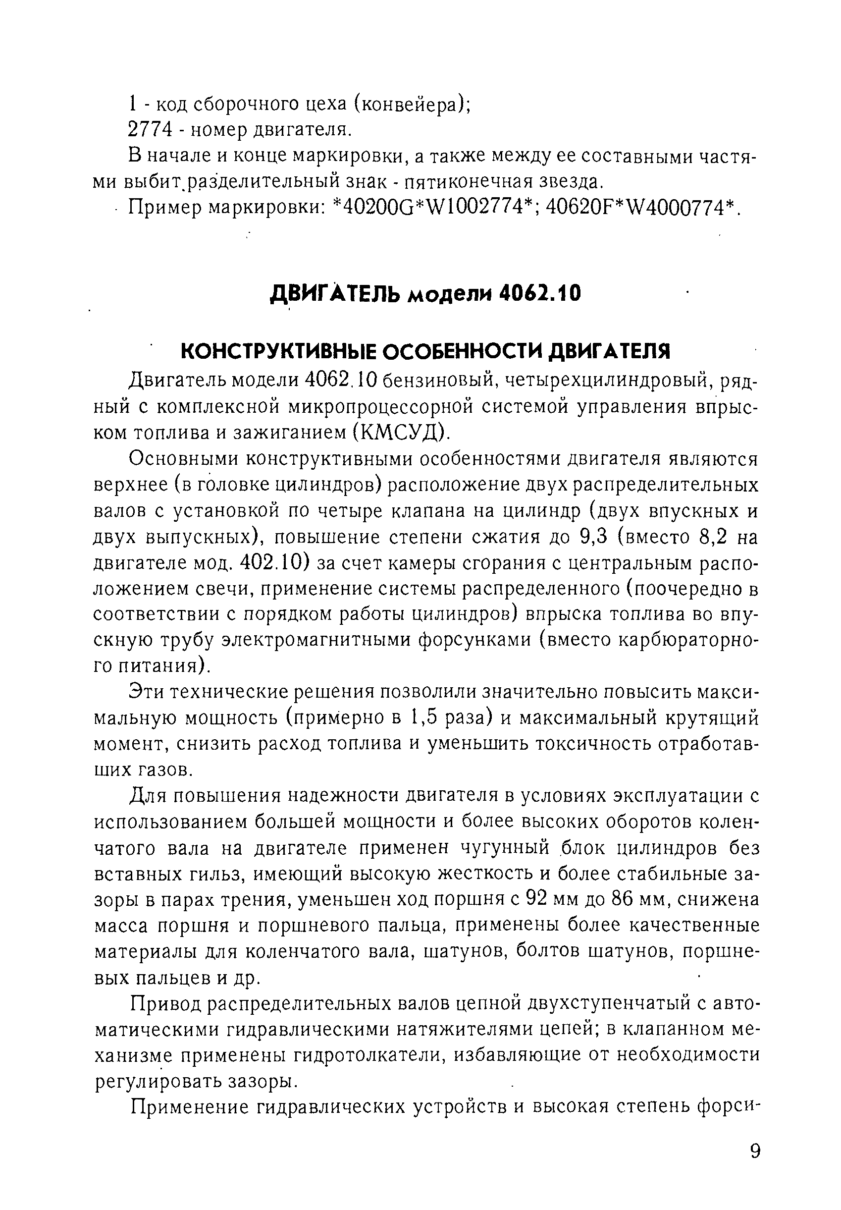 Двигатель модели 4062,10 бензиновый, четырехцилиндровый, рядный с комплексной микропроцессорной системой управления впрыском топлива и зажиганием (КМСУД).
