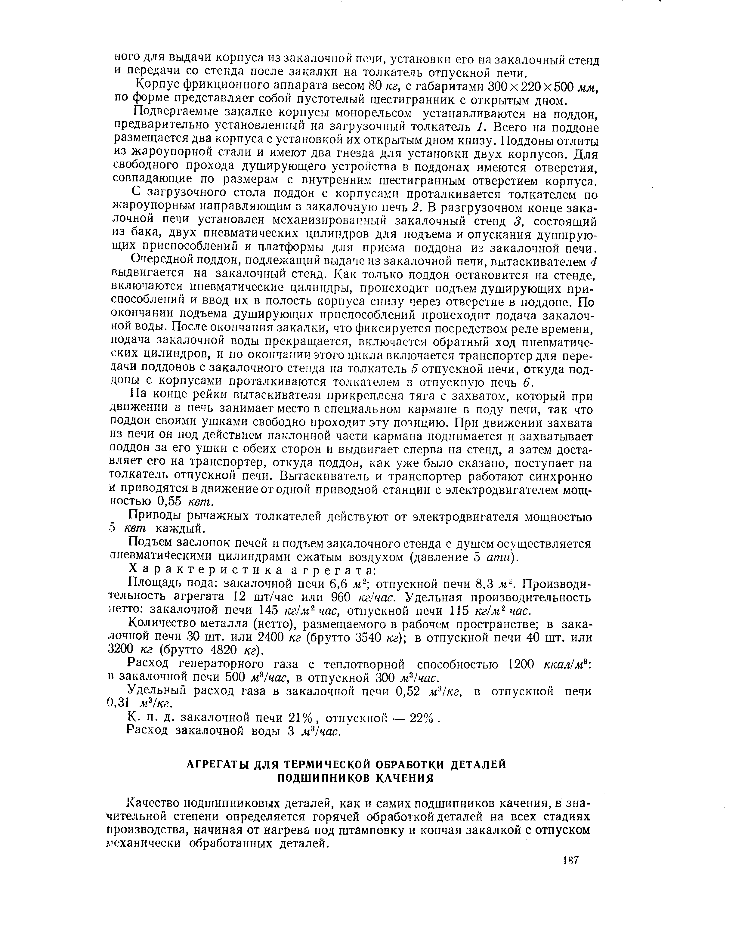 Качество подшипниковых деталей, как и самих подшипников качения, в значительной степени определяется горячей обработкой деталей на всех стадиях производства, начиная от нагрева под штамповку и кончая закалкой с отпуском механически обработанных деталей.
