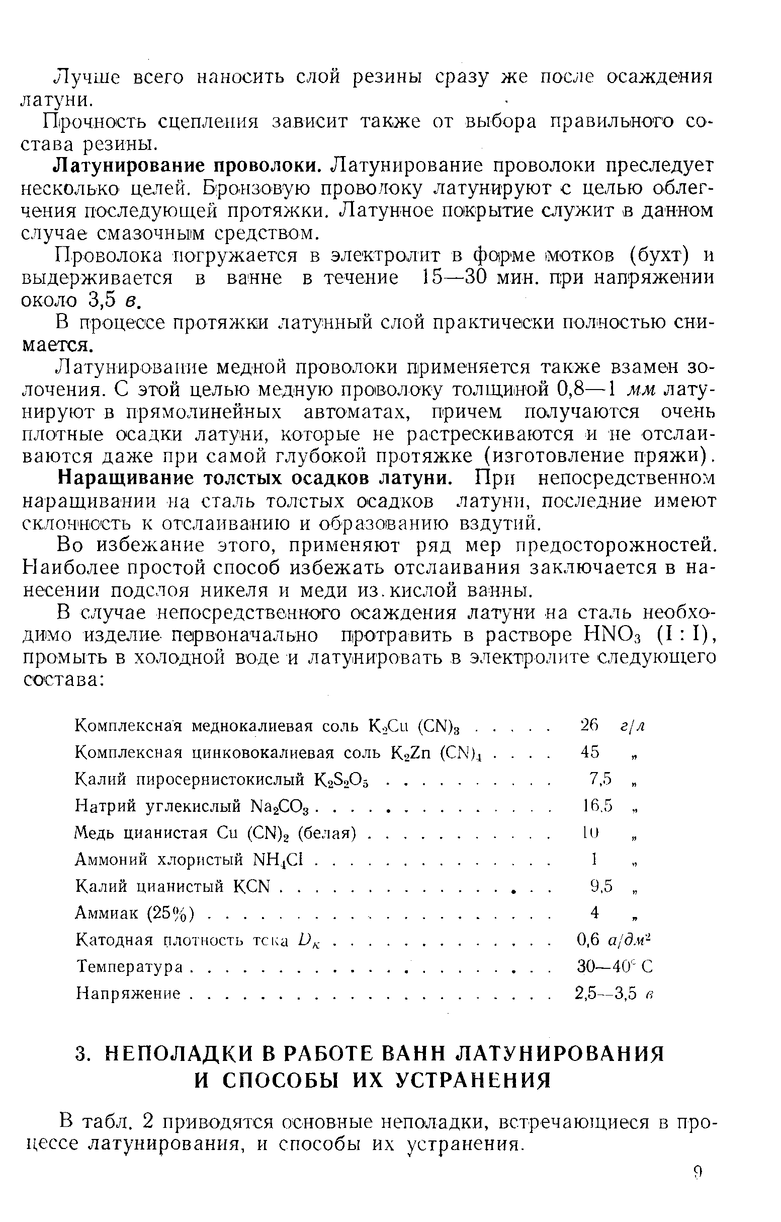 В табл. 2 приводятся основные неполадки, встречающиеся в процессе латунирования, и способы их устранения.
