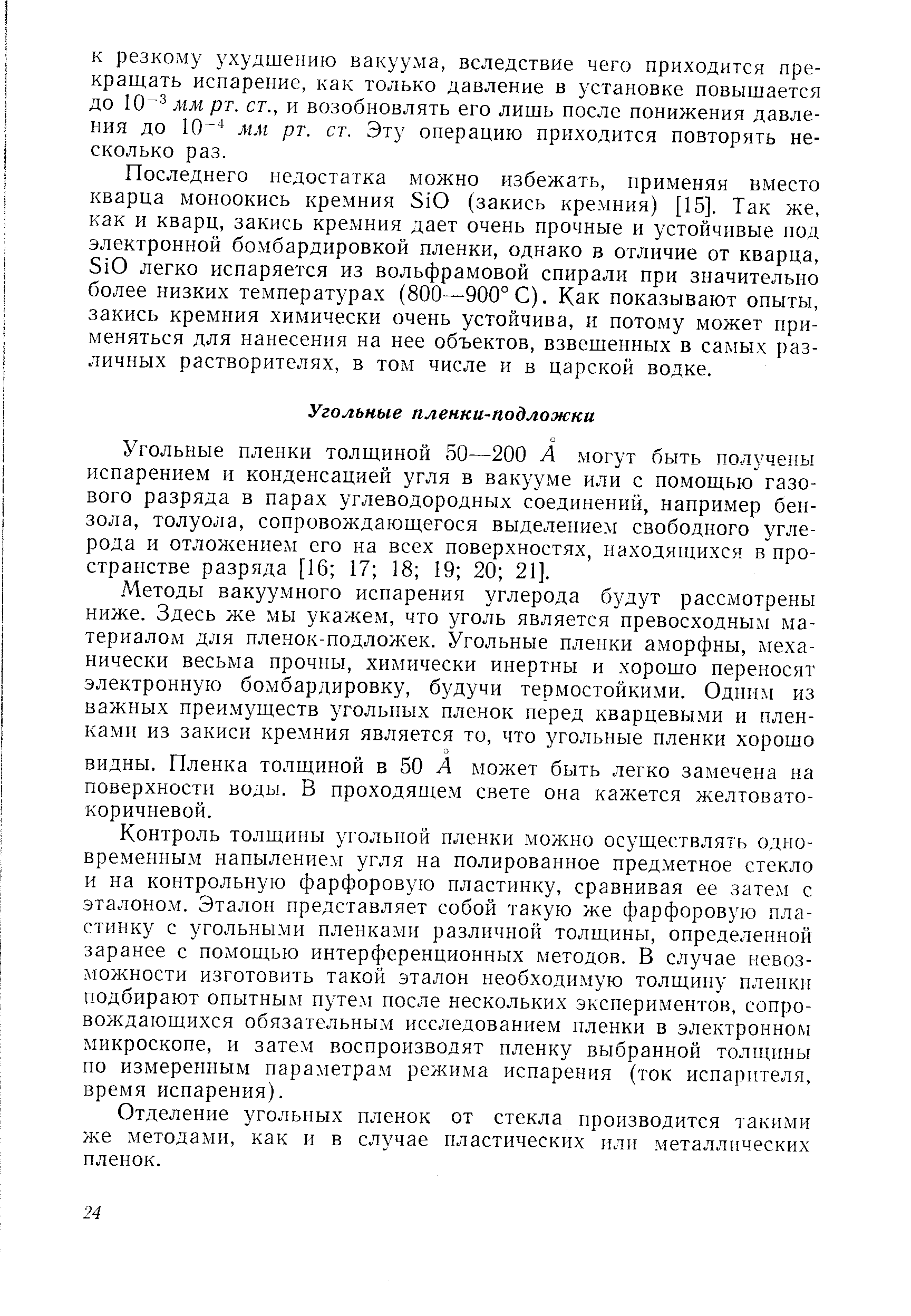 Угольные пленки толщиной 50—200 А могут быть получены испарением и конденсацией угля в вакууме или с помощью газового разряда в парах углеводородных соединений, например бензола, толуола, сопровождающегося выделением свободного углерода и отложением его на всех поверхностях, находящихся в пространстве разряда [16 17 18 19 20 21].
