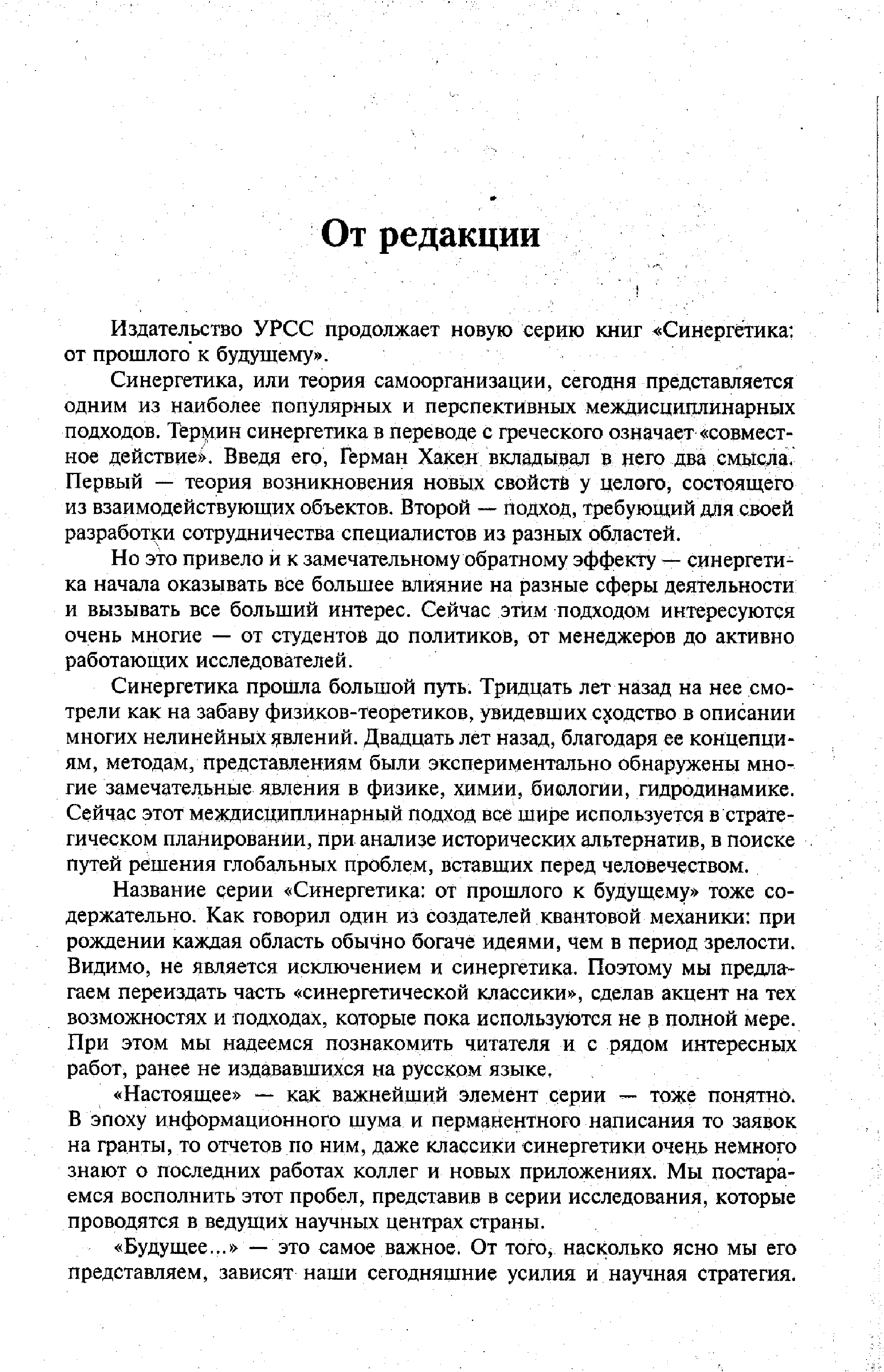 Издательство УРСС продолжает новую серию книг Синергетика от прошлого к будущему .
