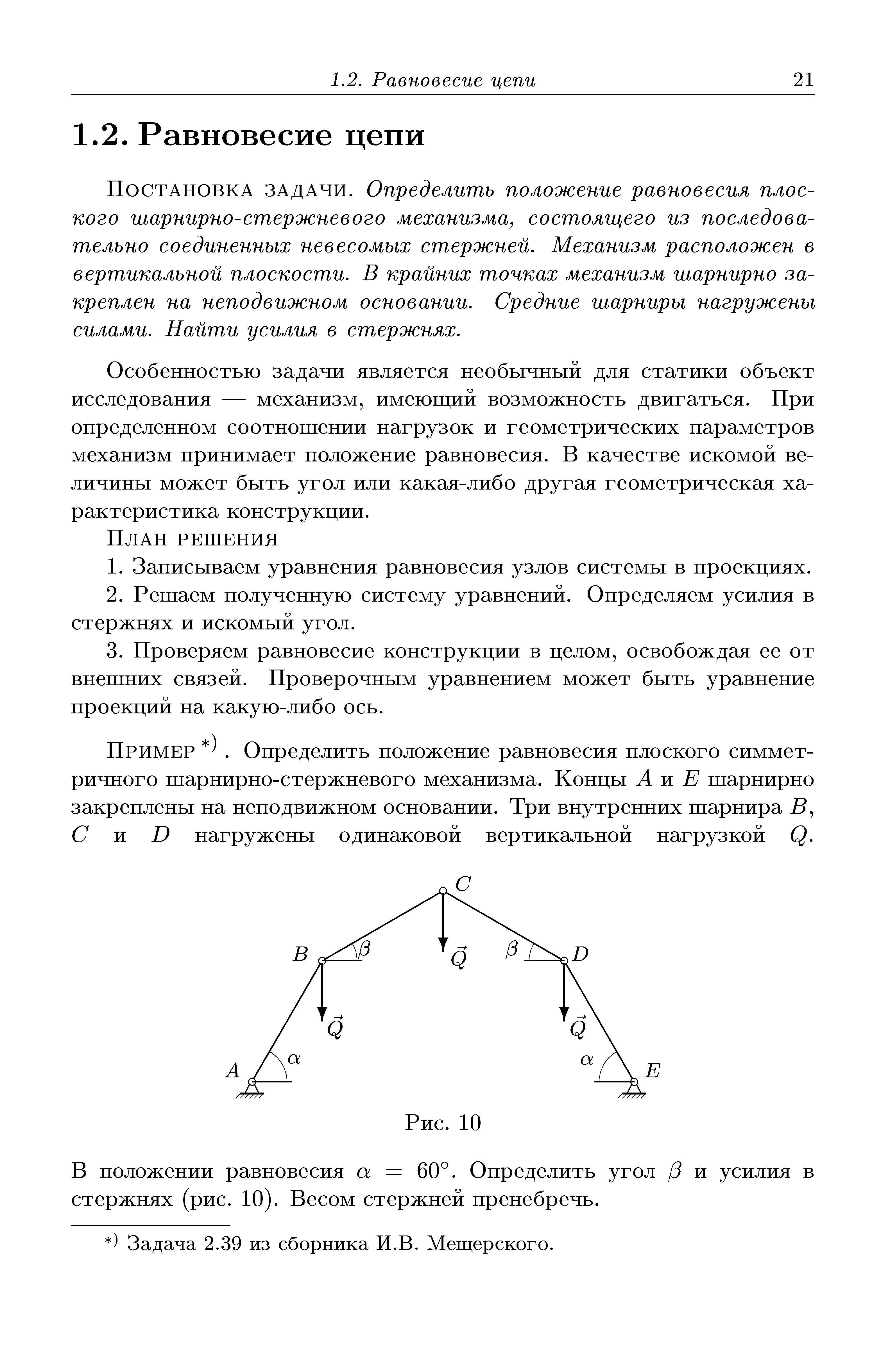 Постановка задачи. Определить положение равновесия плоского шарнирно-стержневого механизма, состоящего из последовательно соединенных невесомых стержней. Механизм расположен в вертикальной плоскости. В крайних точках механизм шарнирно закреплен на неподвижном основании. Средние шарниры нагружены силами. Найти усилия в стержнях.
