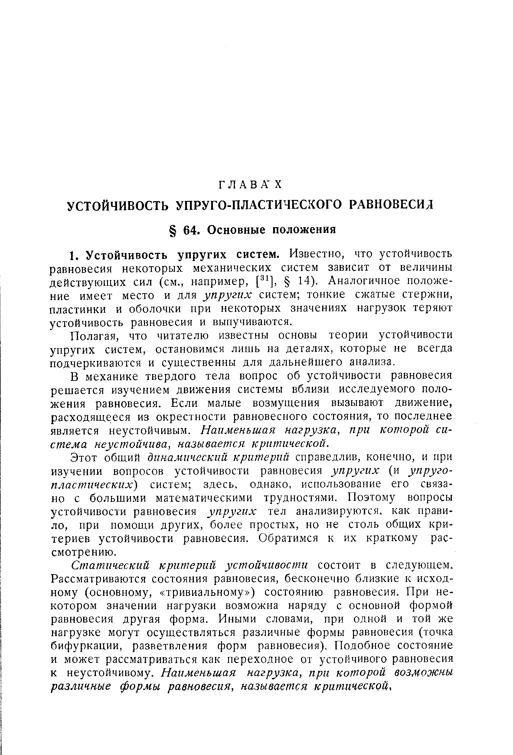 Полагая, что читателю известны основы теории устойчивости упругих систем, остановимся лишь на деталях, которые не всегда подчеркиваются и существенны для дальнейшего анализа.
