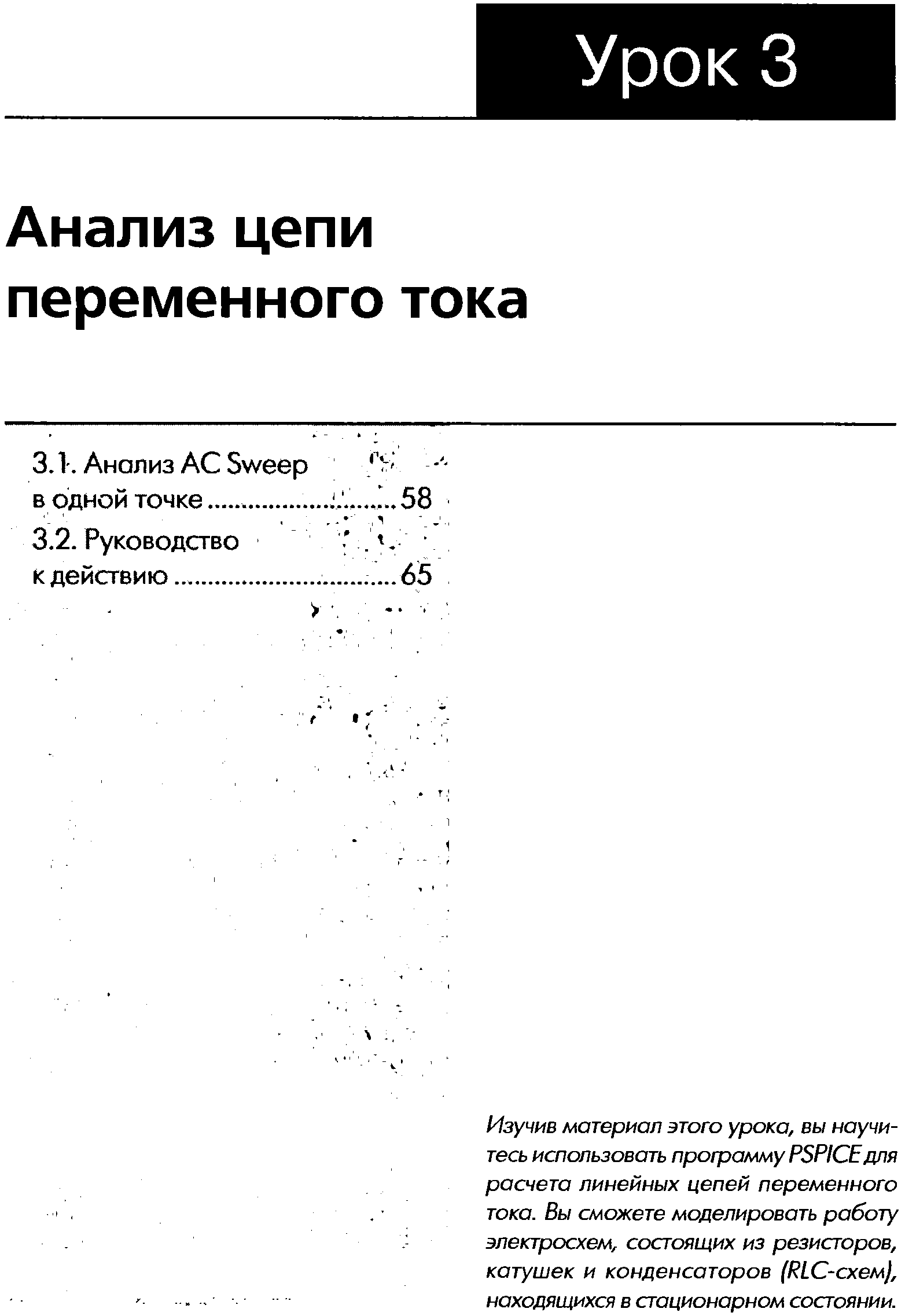 Изучив материал этого урока, вы научитесь использовать программу PSPI E для расчета линейных цепей переменного тока. Вы сможете моделировать работу электросхем, состоящих из резисторов, катушек и конденсаторов (RL -схем), находящихся в стационарном состоянии.
